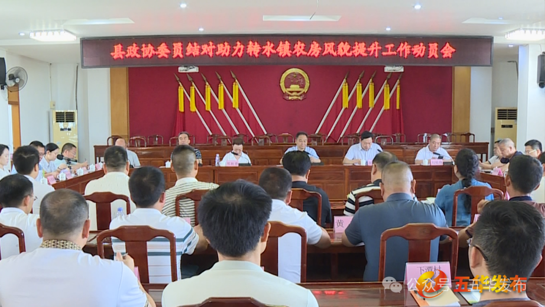 县政协委员聚焦助力农房风貌提升动员会召开