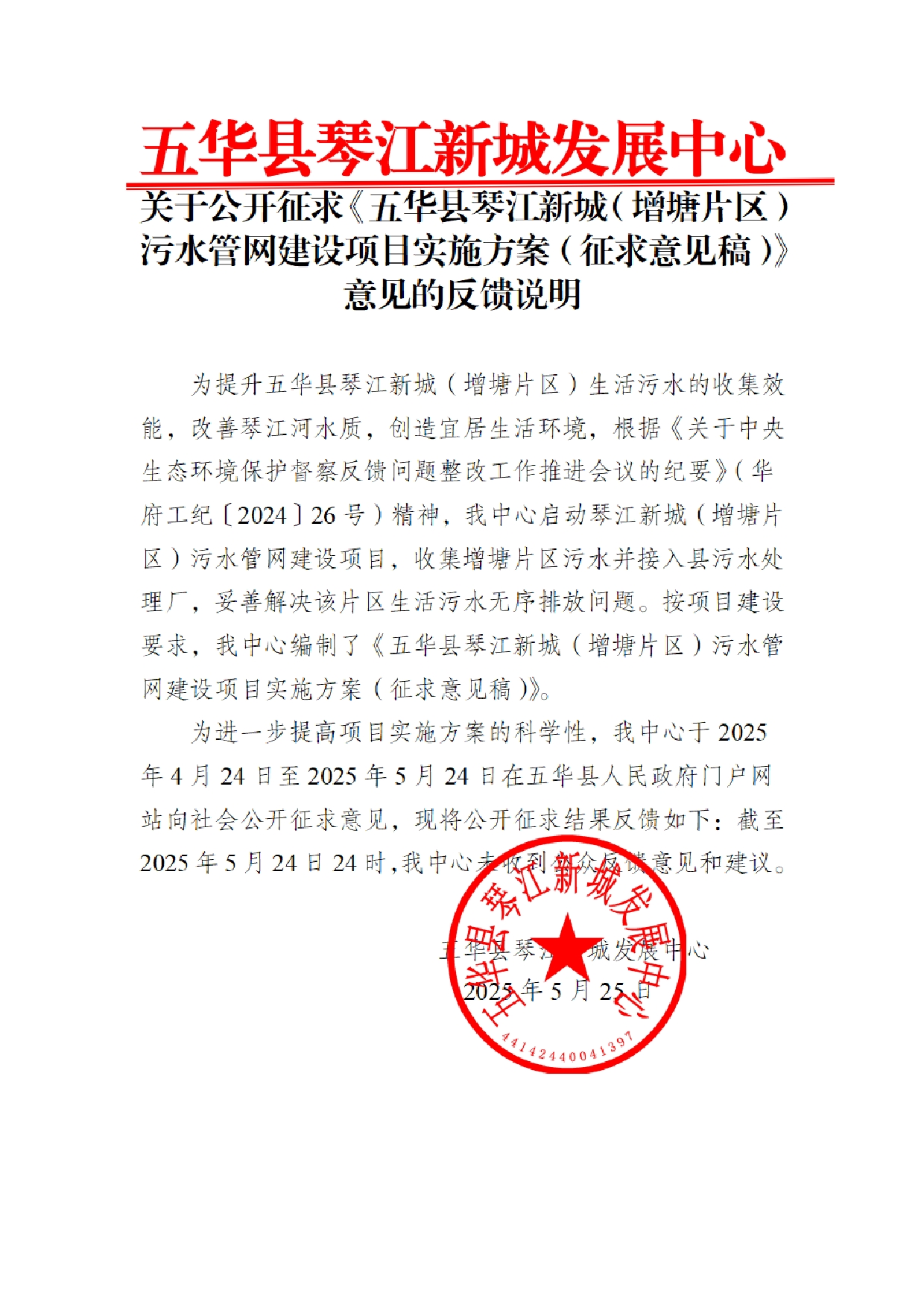 关于公开征求《五华县琴江新城（增塘片区）污水管网建设项目实施方案（征求意见稿）》意见的反馈说明0000.jpg