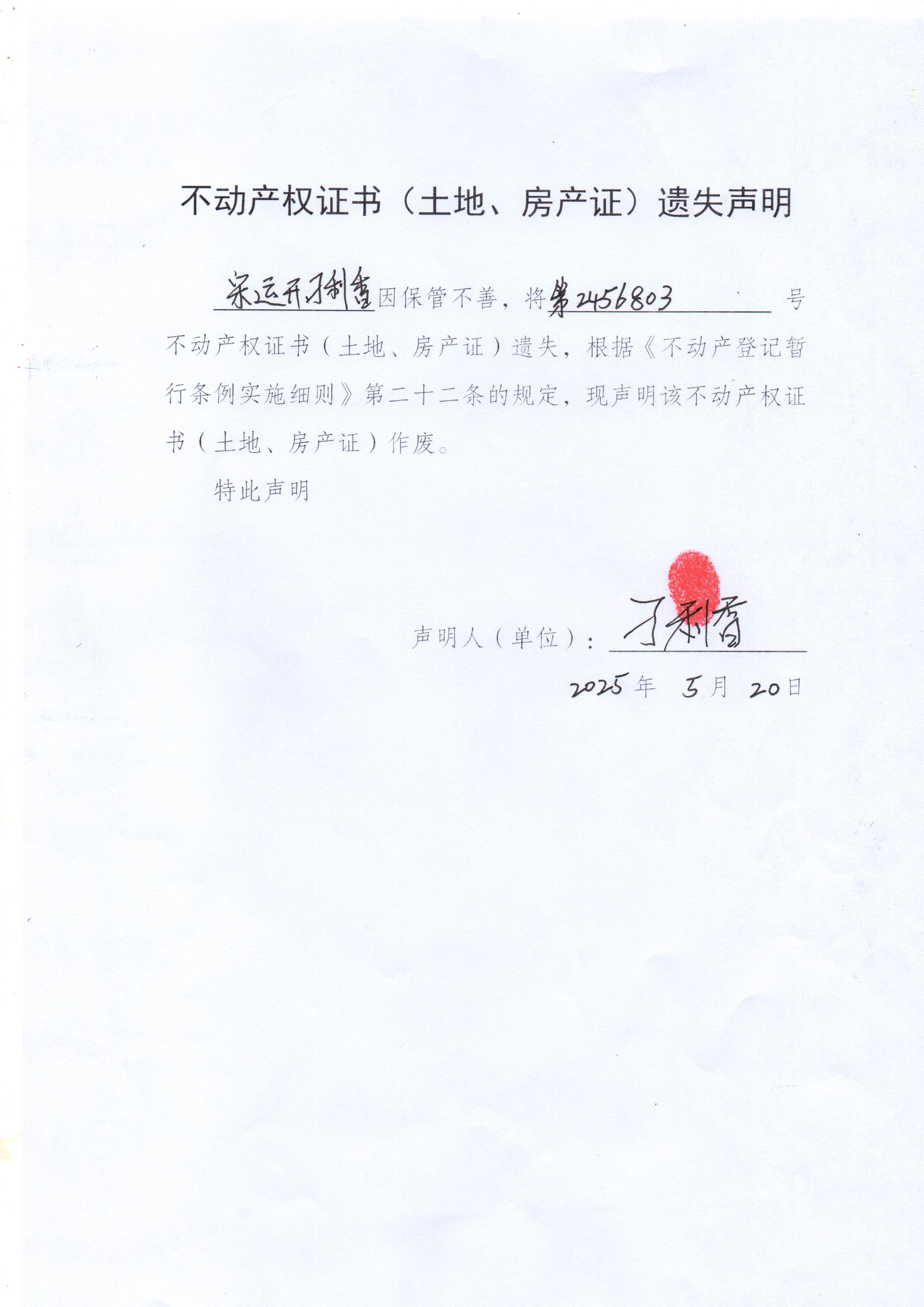 不动产权证书（土地、房产证）遗失声明（宋运开、刁利香）.jpg