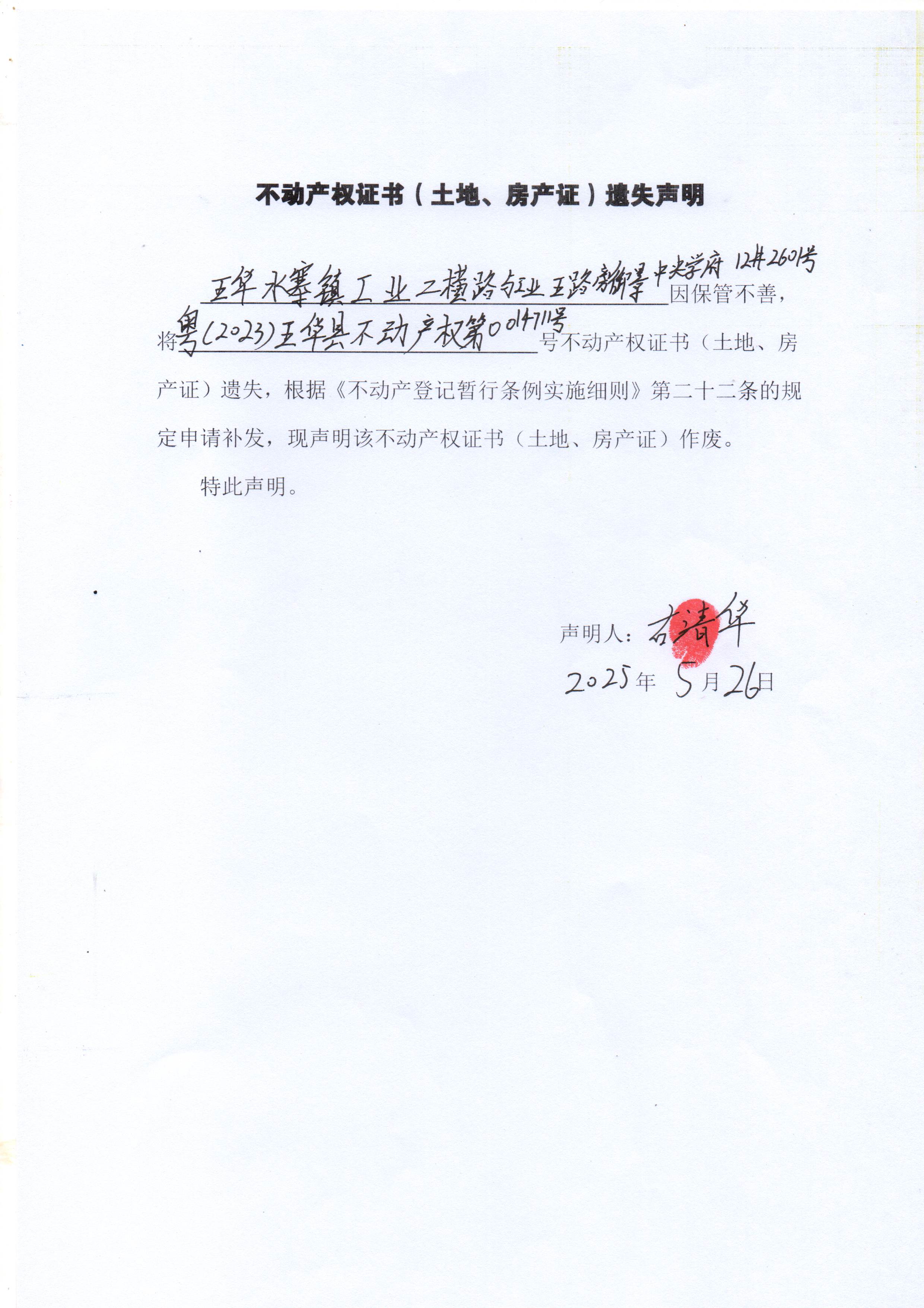 不动产权证书（土地、房产）遗失声明（古清华）.jpg