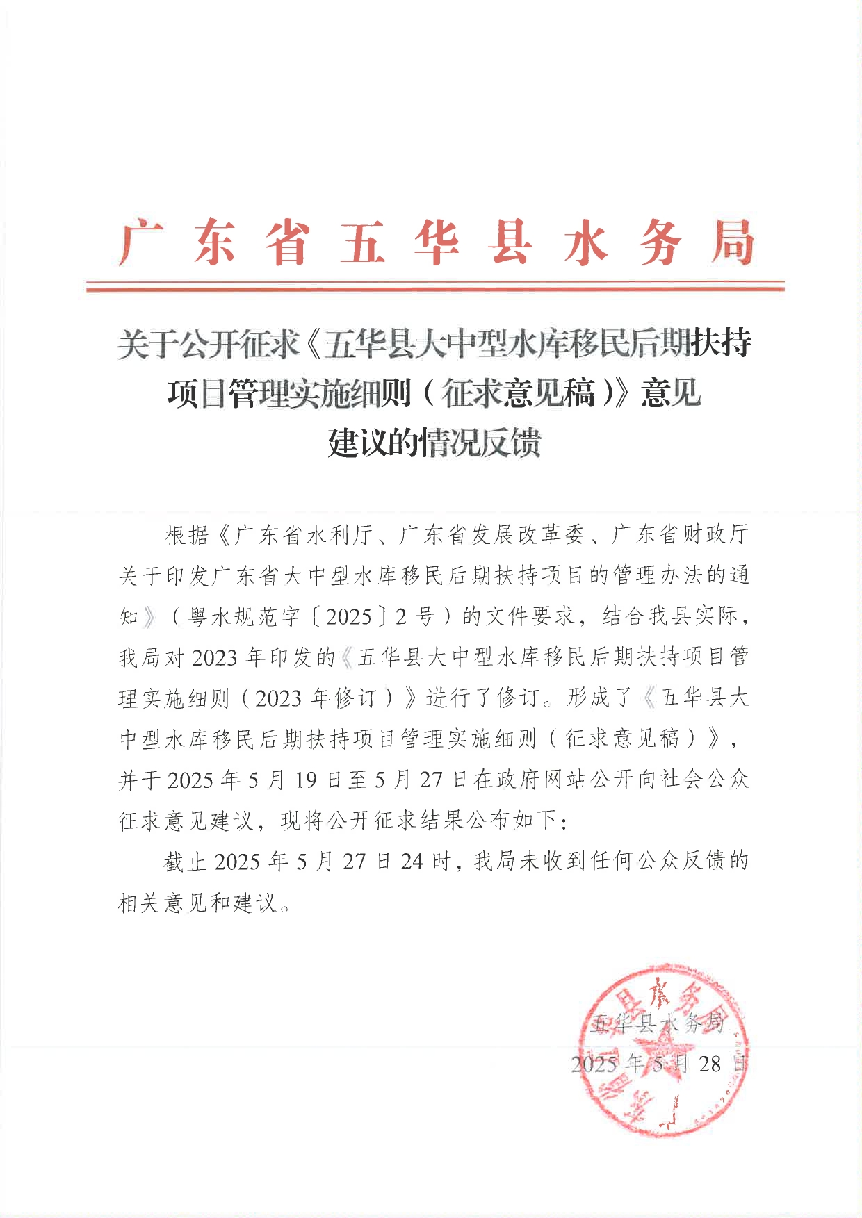 关于公开征求《五华县大中型水库移民后期扶持项目管理实施细则（征求意见稿）》意见建议的情况反馈0000.jpg