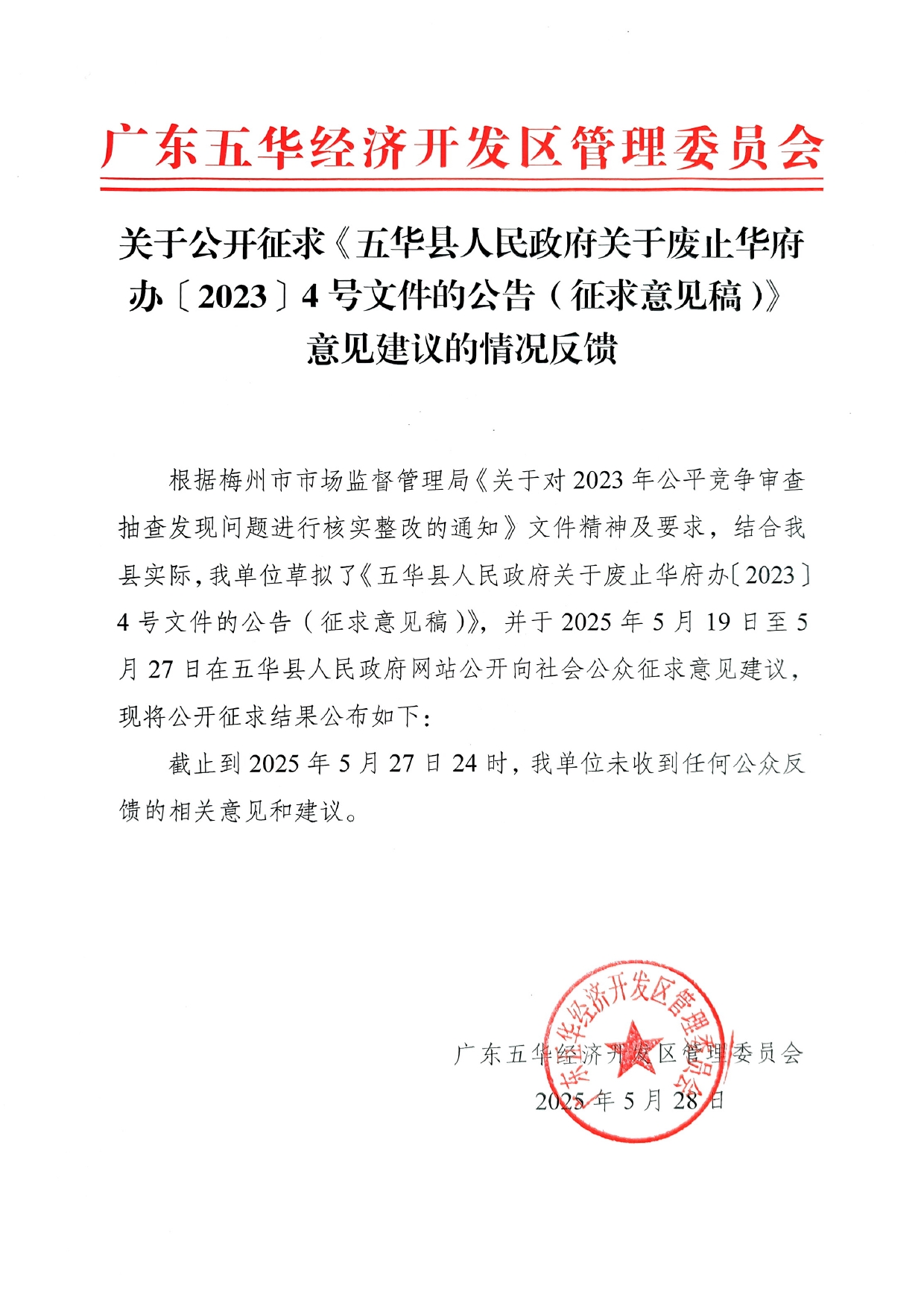 关于公开征求《五华县人民政府关于废止华府办〔2023〕4号文件的公告（征求意见稿）》意见建议的情况反馈0000.jpg