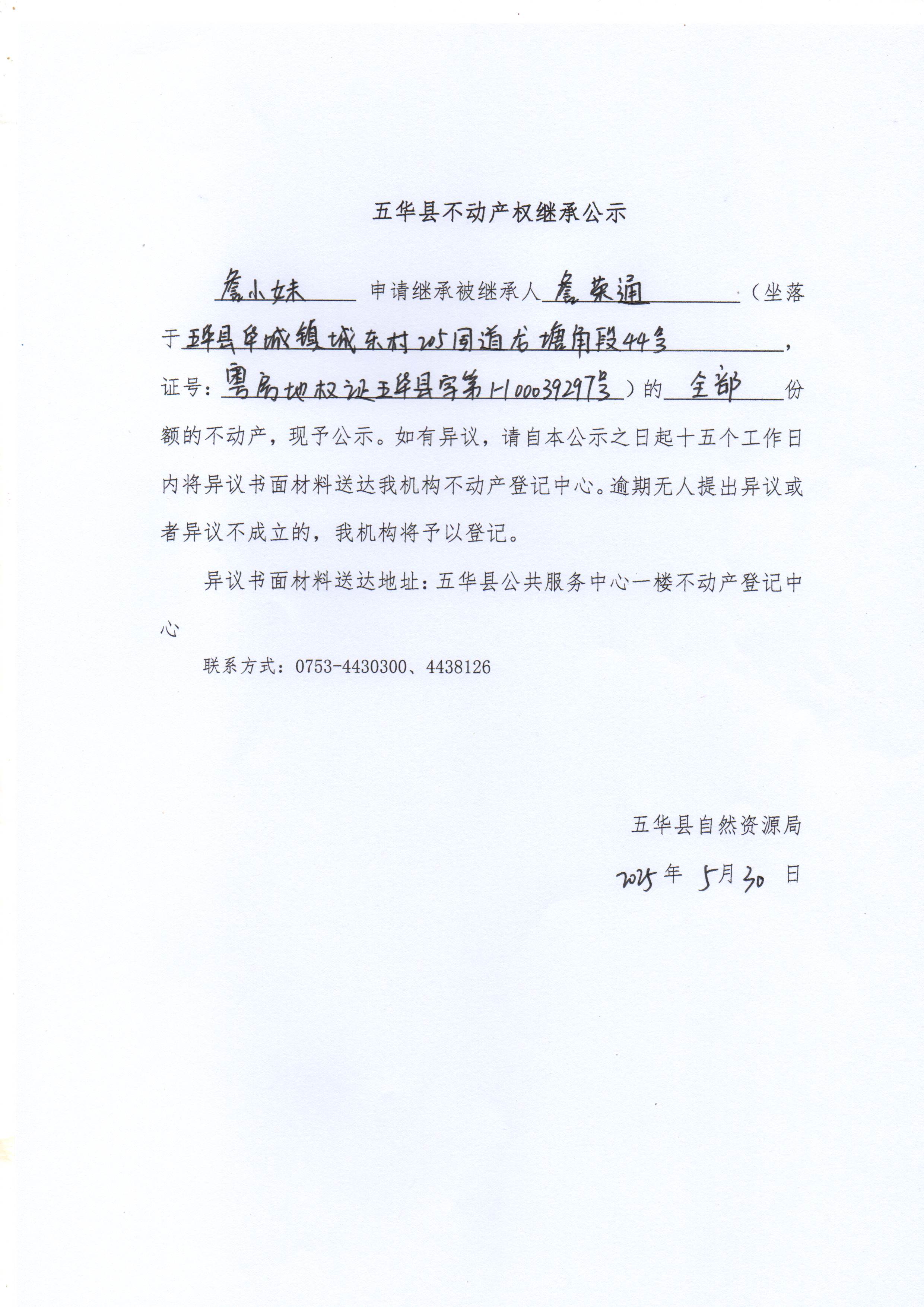 五华县不动产权继承公示（詹荣通）1.jpg