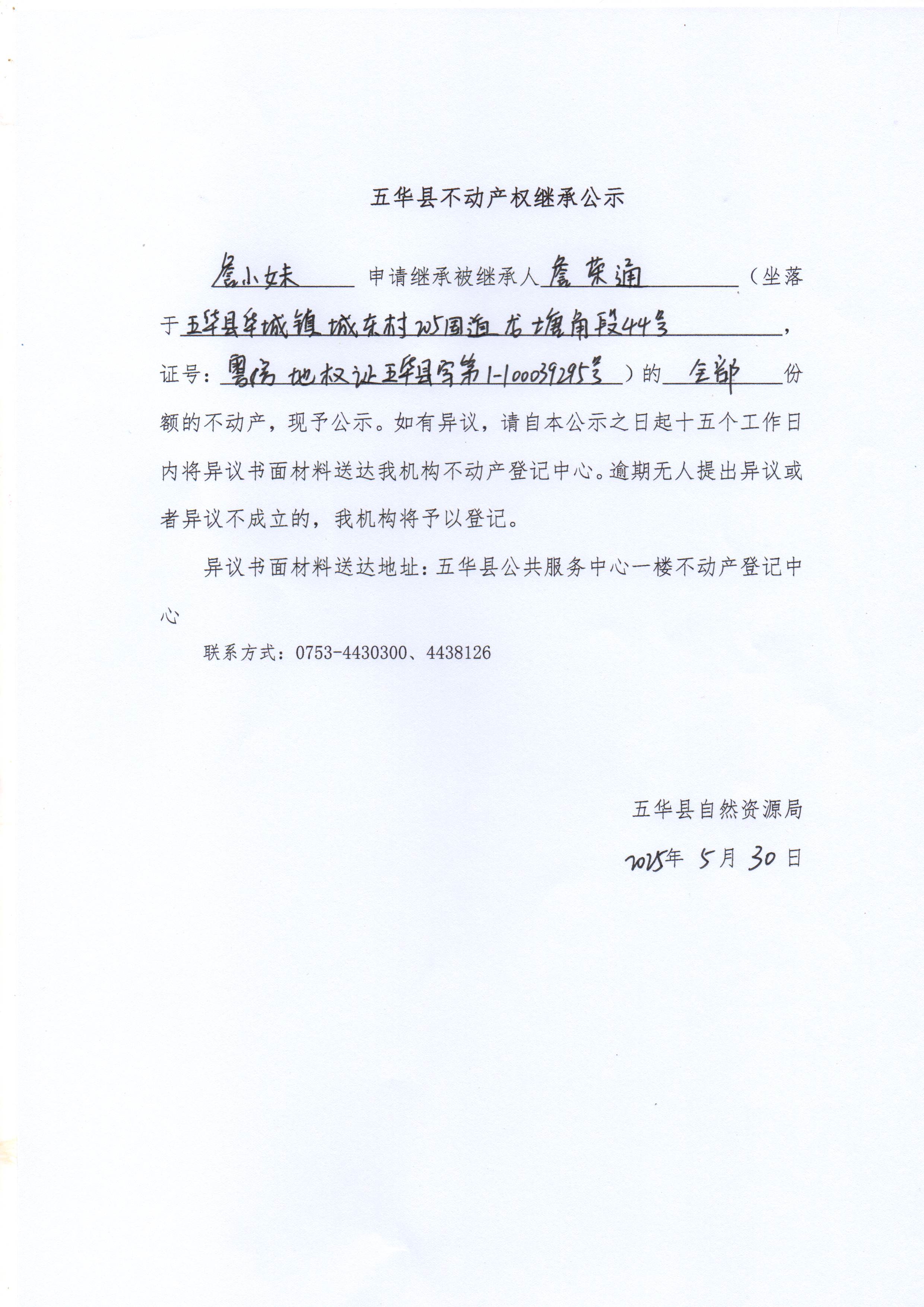 五华县不动产权继承公示（詹荣通）2.jpg