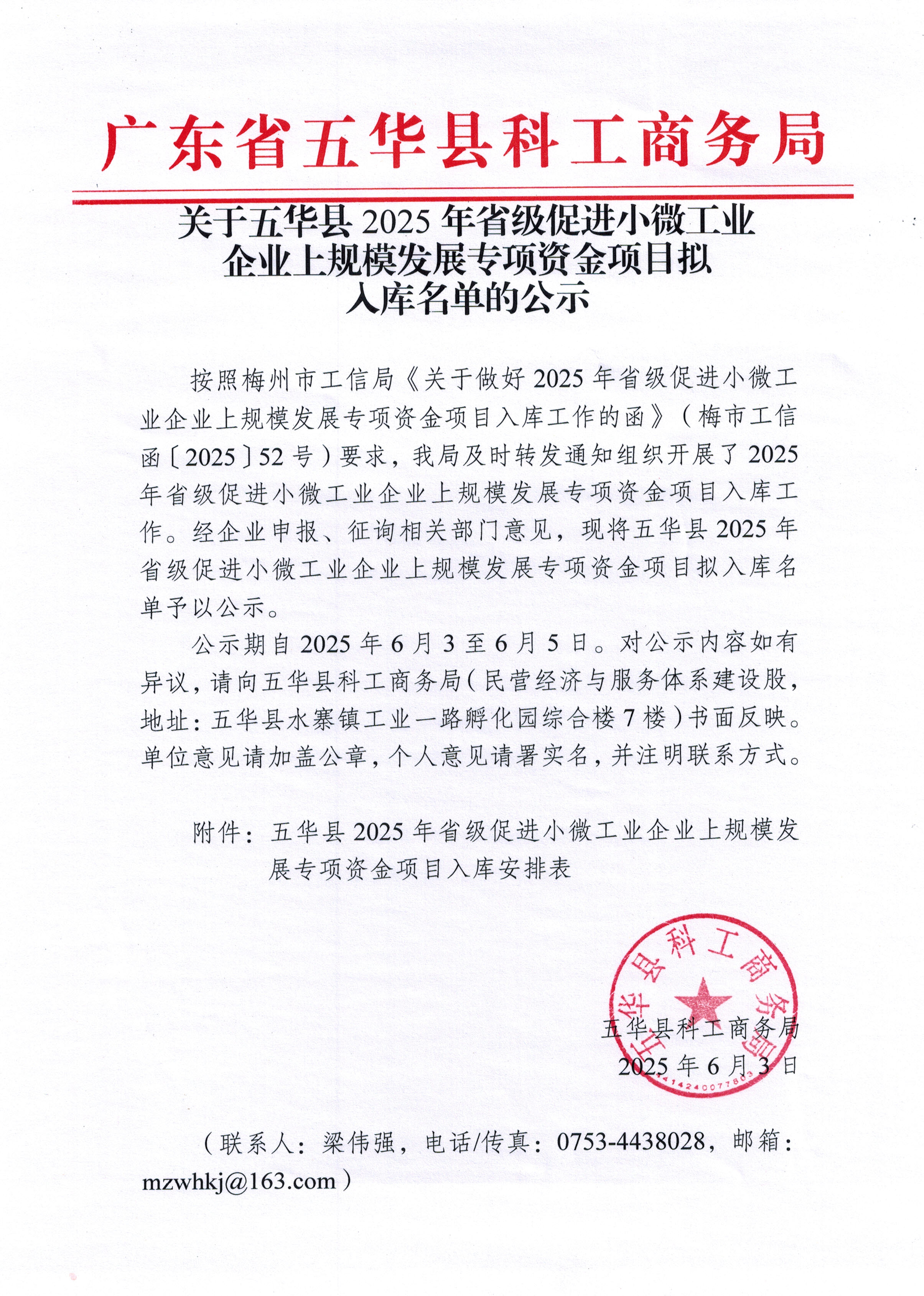 250603关于五华县2025年省级促进小微工业企业上规模发展专项资金项目拟入库名单的公示.jpg