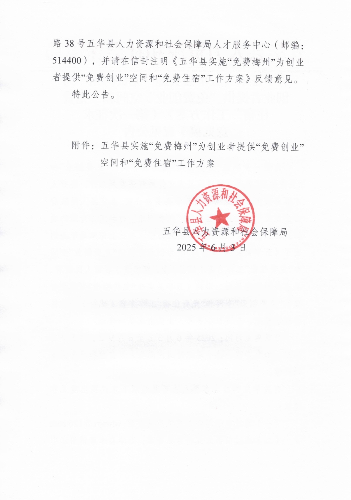 关于征求《五华县实施“免费梅州”为创业者提供“免费创业”空间和“免费住宿”工作方案》（第一次征求意见稿）意见公告0001.jpg