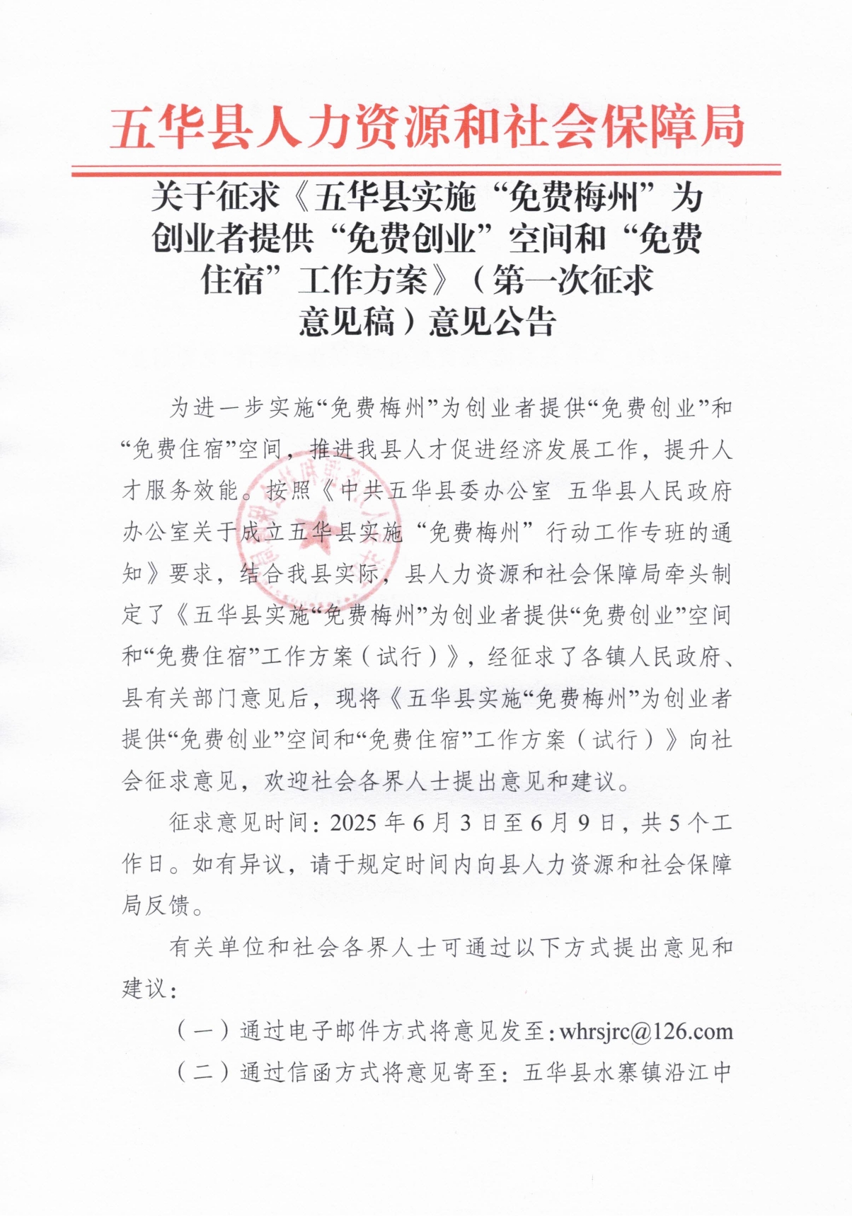关于征求《五华县实施“免费梅州”为创业者提供“免费创业”空间和“免费住宿”工作方案》（第一次征求意见稿）意见公告0000.jpg
