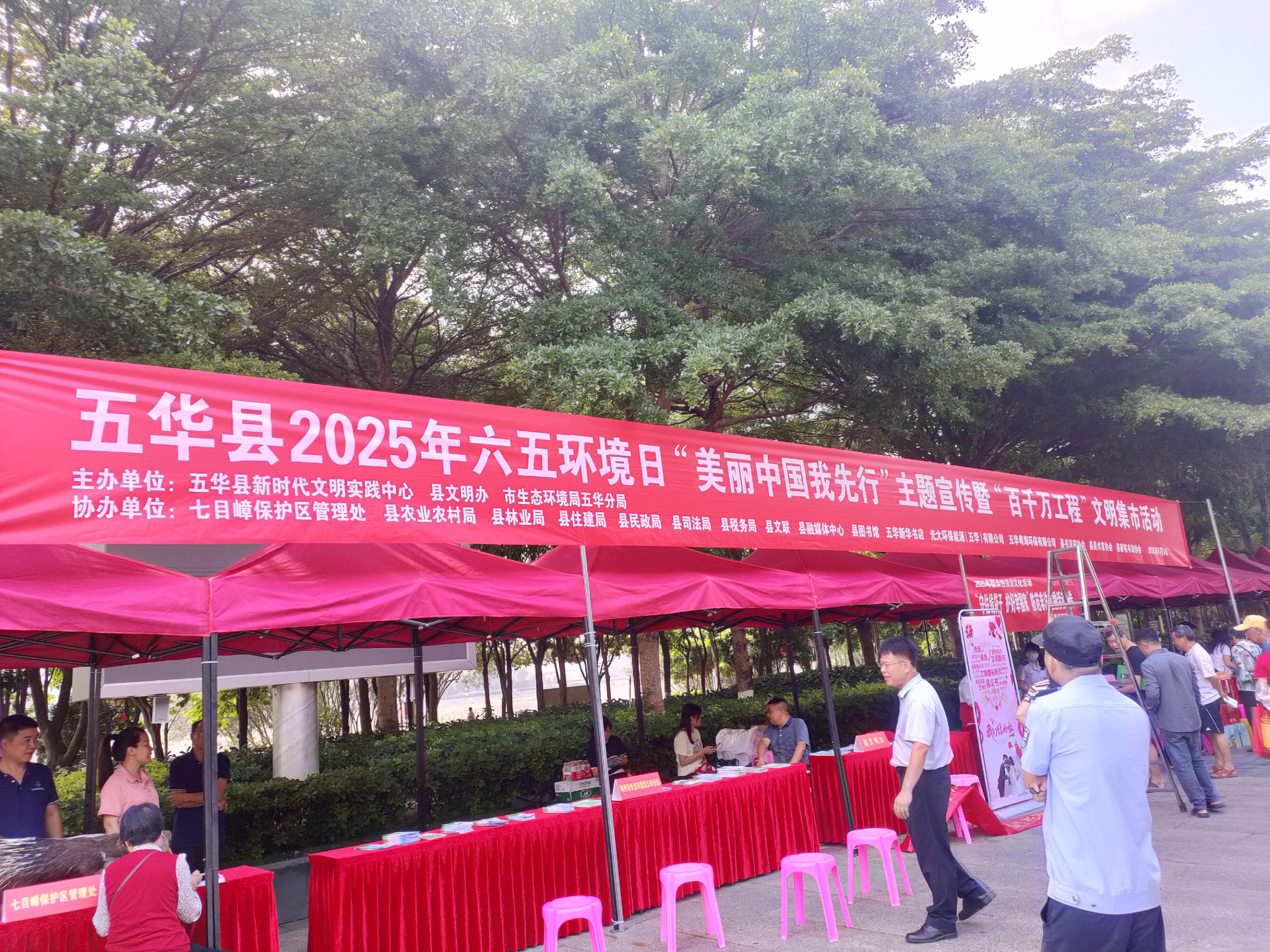五华县举办“六五环境日”主题宣传暨“百千万工程”文明集市活动