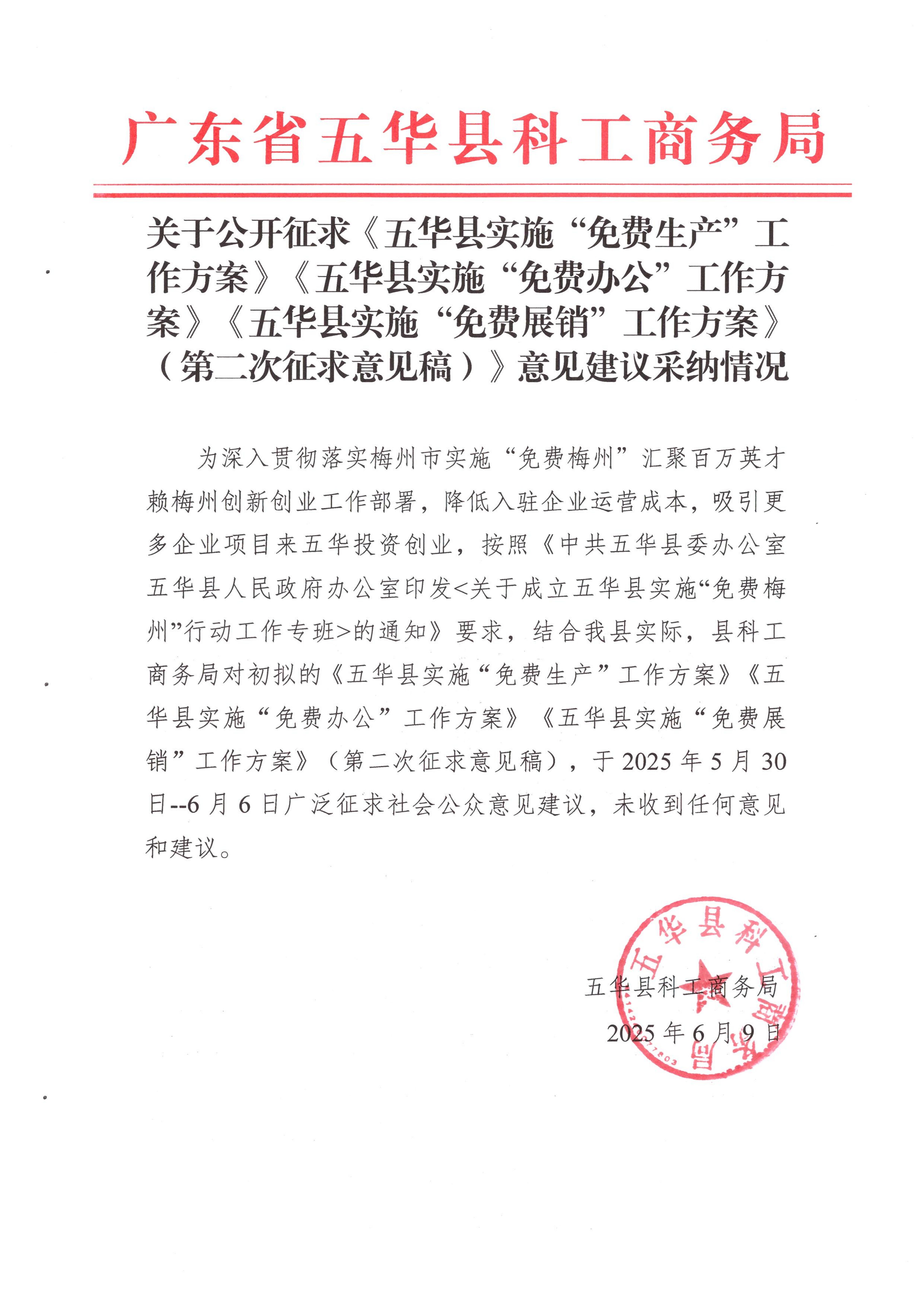 关于公开征求《五华县实施“免费生产”工作方案》《五华县实施“免费办公”工作方案》《五华县实施“免费展销”工作方案》（第二次征求意见稿）》意见建议采纳情况_00(1)(1).jpg