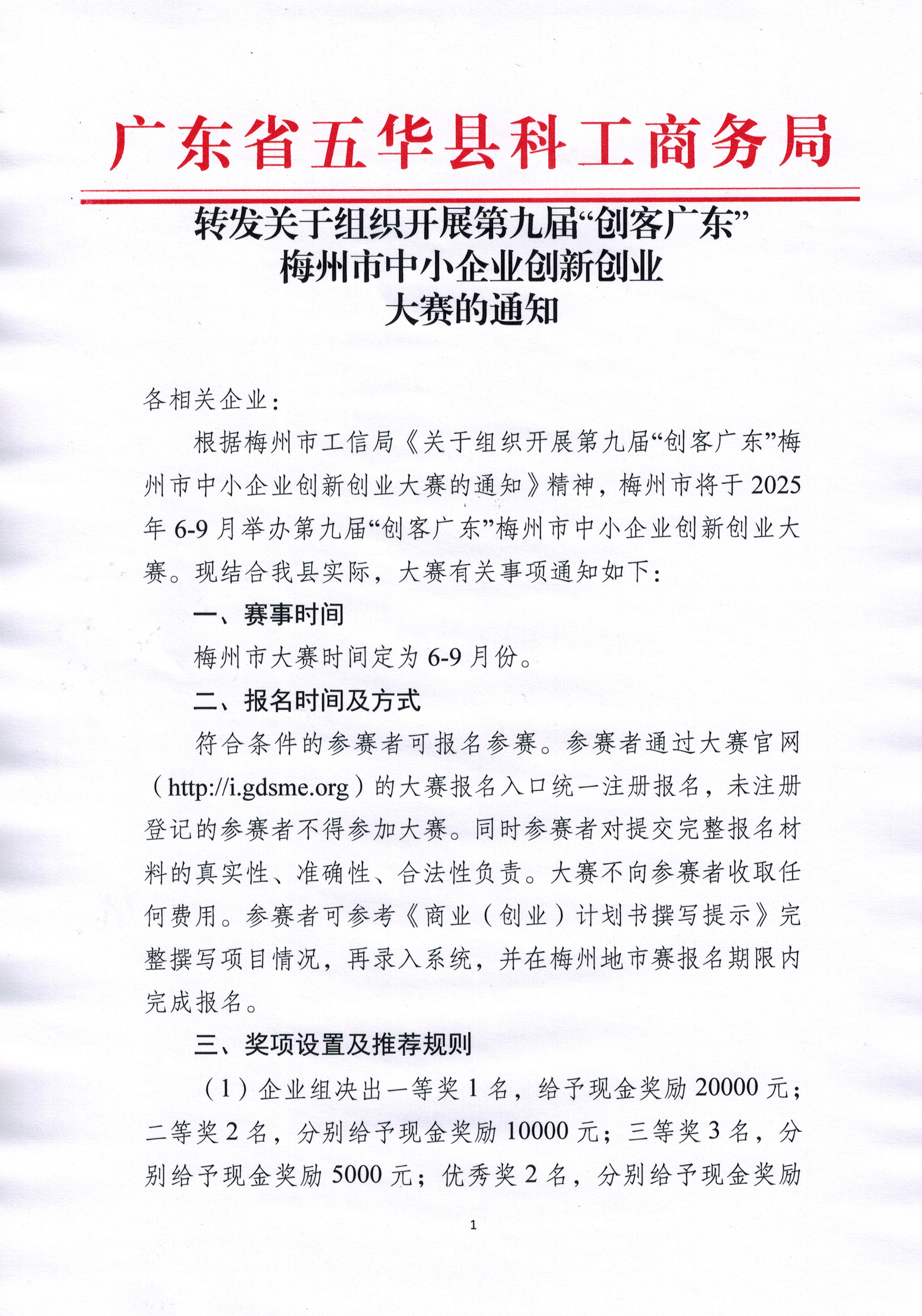 250610转发关于组织开展第九届“创客广东”梅州市中小企业创新创业大赛的通知1.jpg