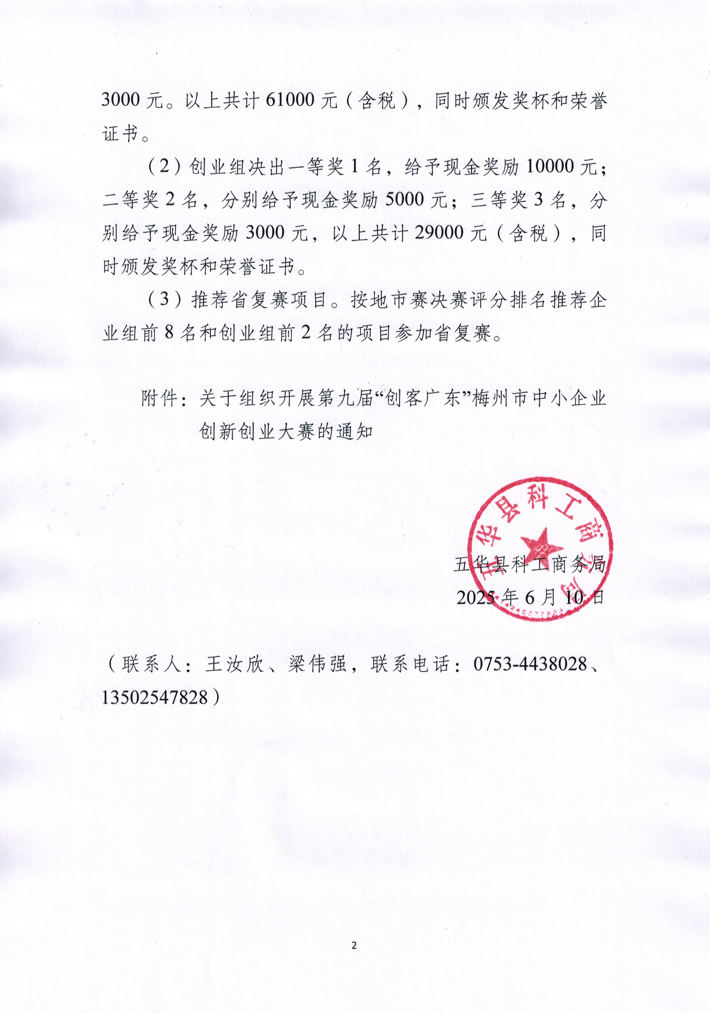 250610转发关于组织开展第九届“创客广东”梅州市中小企业创新创业大赛的通知2.jpg