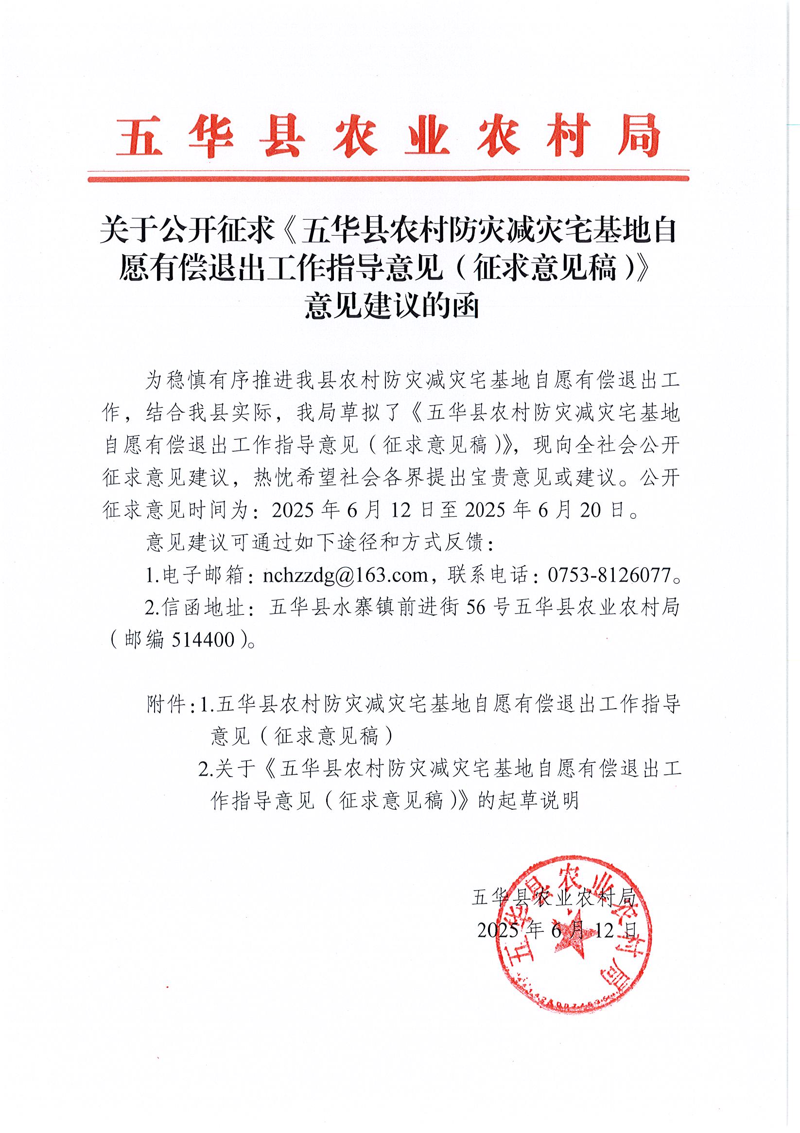 关于公开征求《五华县农村防灾减灾宅基地自愿有偿退出工作指导意见（征求意见稿）》意见建议的函.jpg