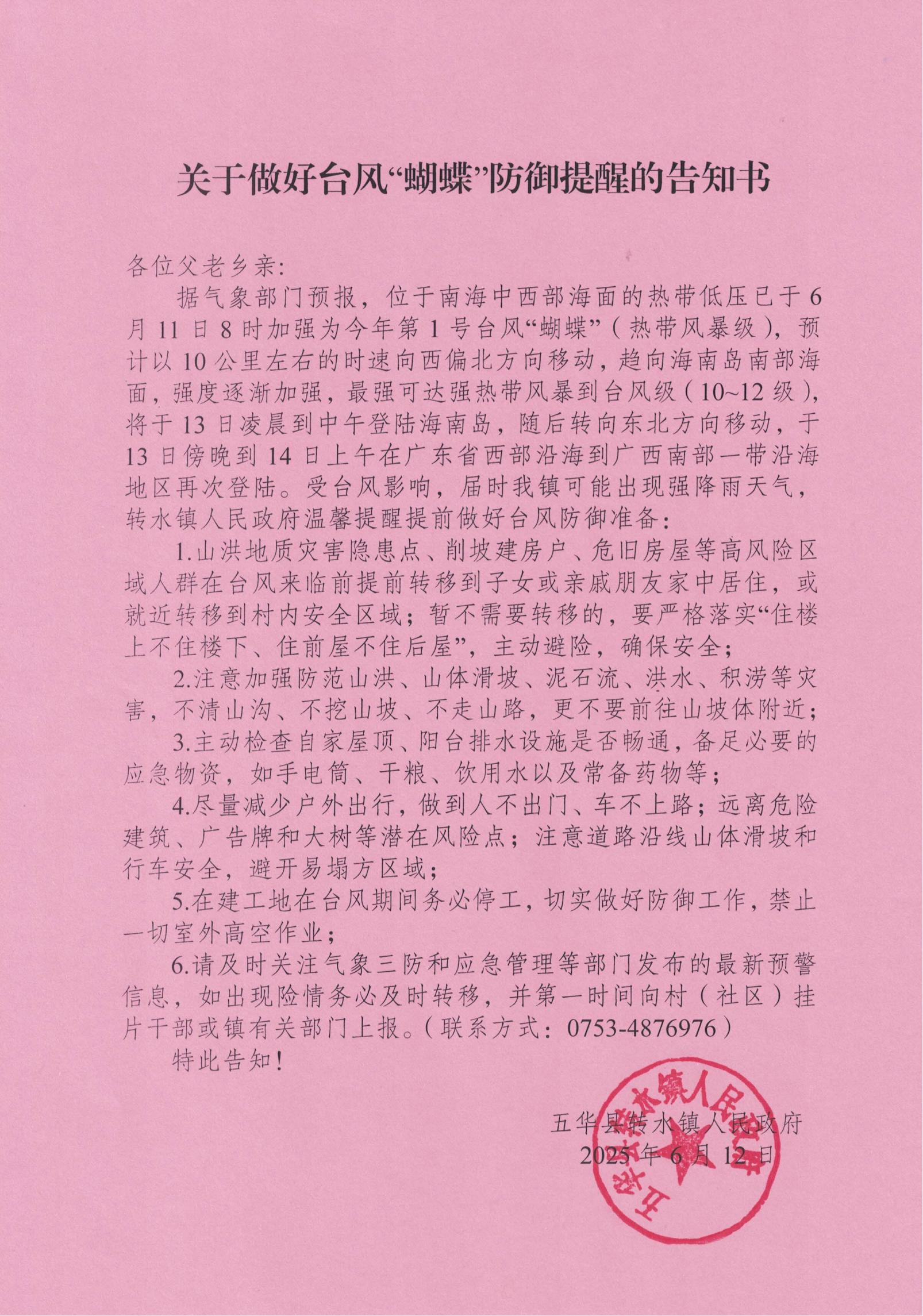 关于做好台风“蝴蝶”防御提醒的告知书