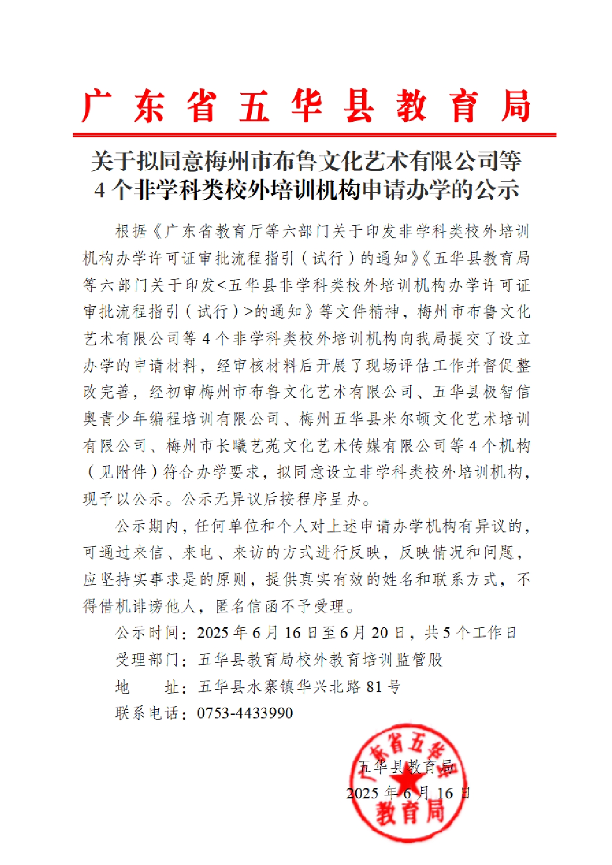 关于拟同意梅州市布鲁文化艺术有限公司等4个非学科类校外培训机构申请办学的公示2025.6.130000.jpg