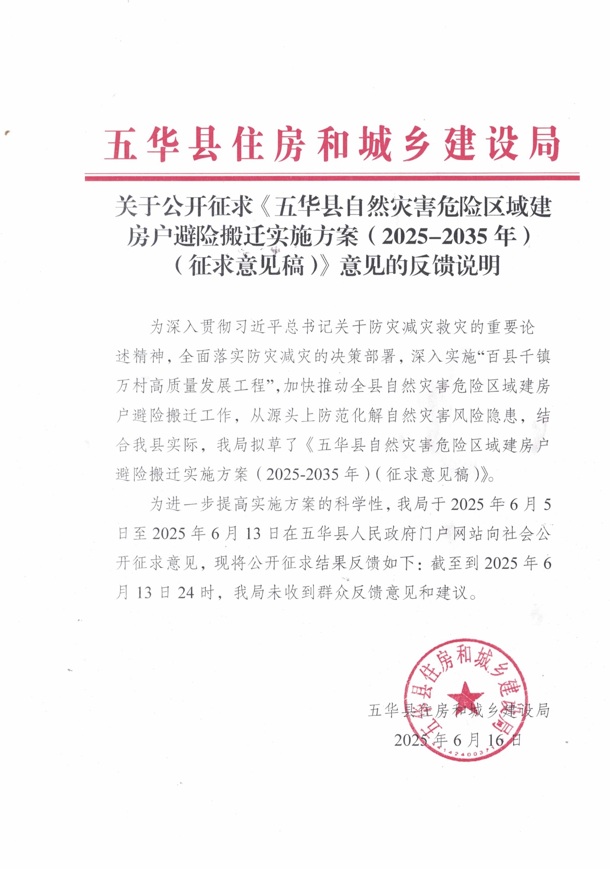 关于公开征求《五华县自然灾害危险区域建房户避险搬迁实施方案（2025-2035年）（征求意见稿）》意见的反馈说明0000.jpg
