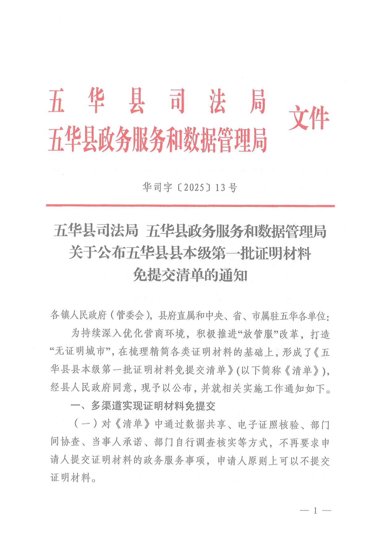 五华县司法局 五华县政务服务和数据管理局 关于公布五华县县本级第一批证明材料免提交清单的通知0000.jpg