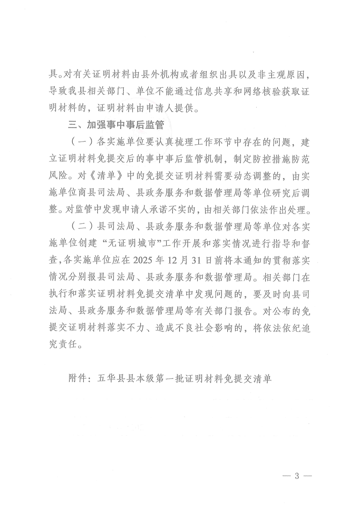 五华县司法局 五华县政务服务和数据管理局 关于公布五华县县本级第一批证明材料免提交清单的通知0002.jpg