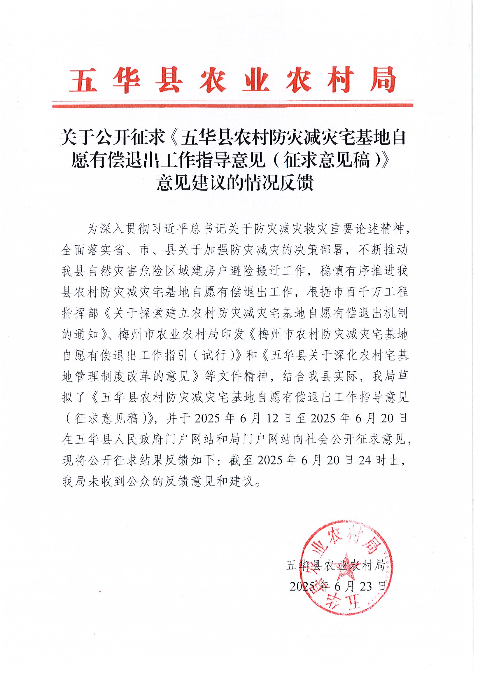 关于公开征求《五华县农村防灾减灾宅基地自愿有偿退出工作指导意见（征求意见稿）》意见建议的情况反馈.jpg