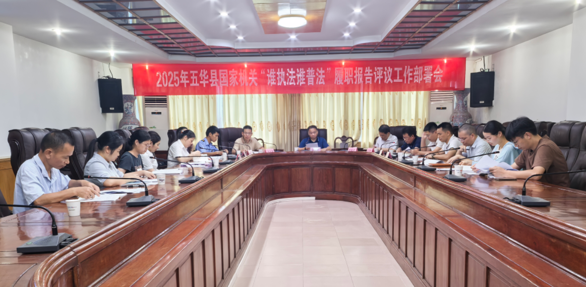 五华县召开2025年国家机关“谁执法谁普法”履职报告评议工作部署会