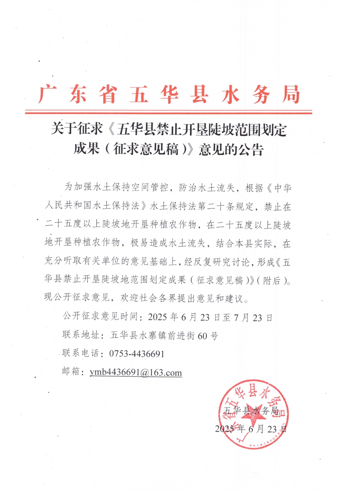 关于征求《五华县禁止开垦陡坡范围划定成果（征求意见稿）》意见的公告0000.jpg