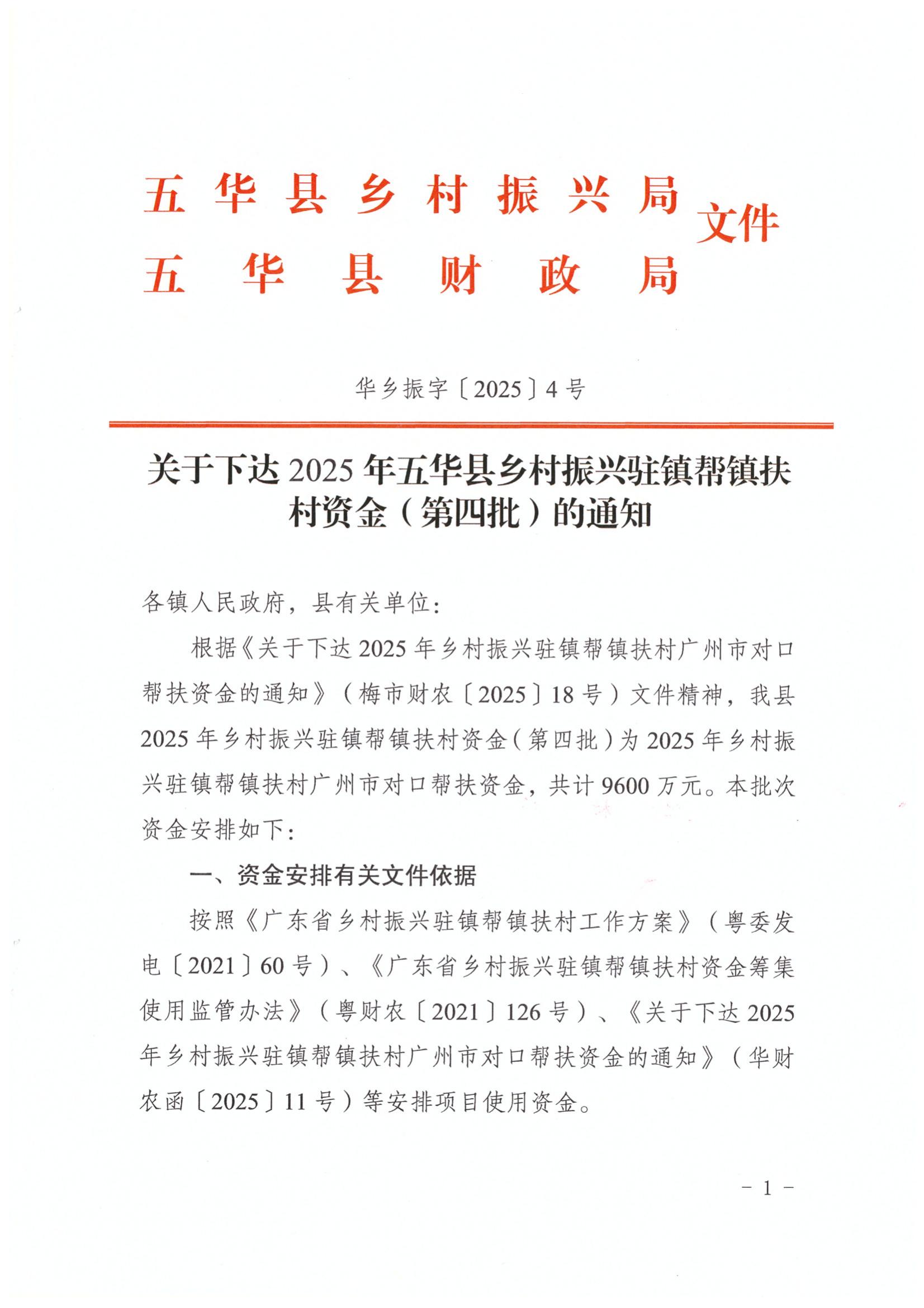 ( 华乡振字〔2025〕4号 )关于下达2025年五华县乡村振兴驻镇帮镇扶村资金（第四批）的通知_01.jpg