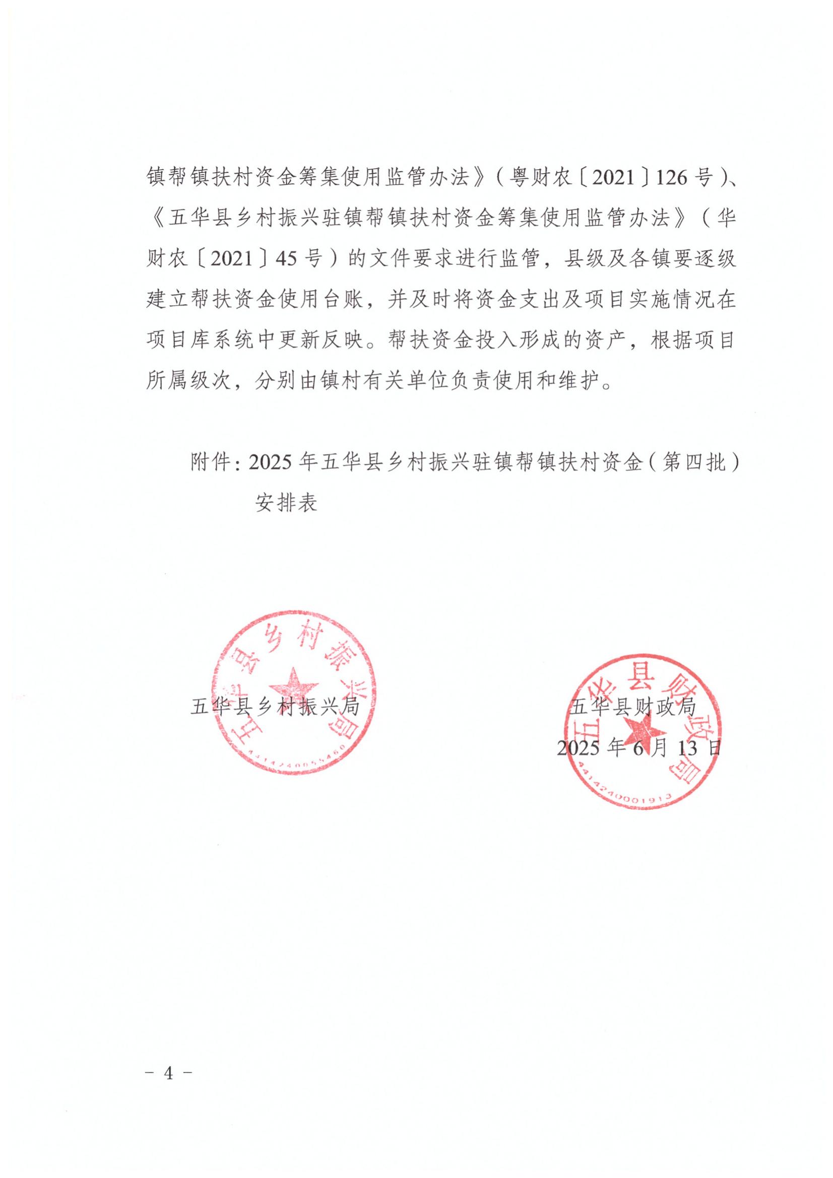 ( 华乡振字〔2025〕4号 )关于下达2025年五华县乡村振兴驻镇帮镇扶村资金（第四批）的通知_04.jpg