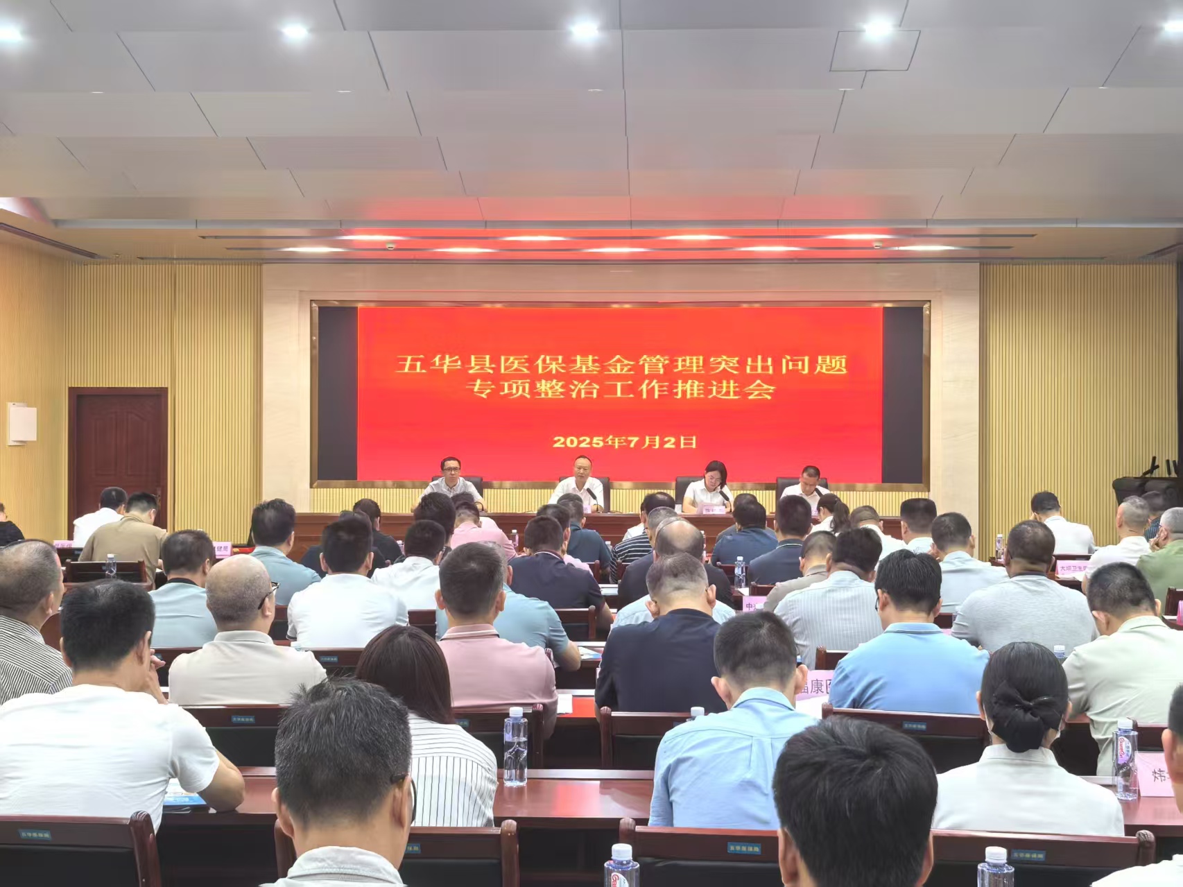 五华县医保基金管理突出问题专项整治工作推进会.jpg