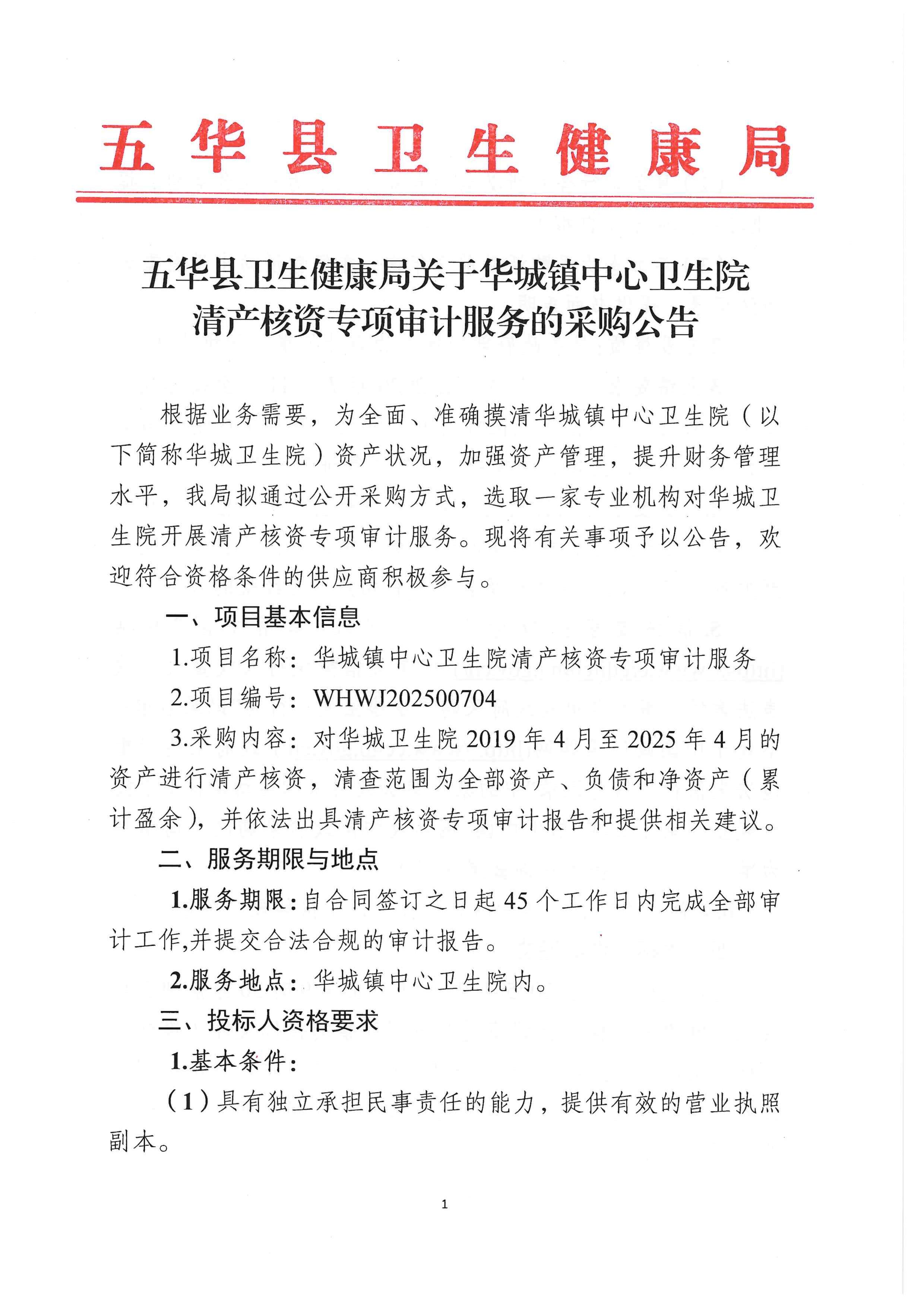 五华县卫生健康局关于华城镇中心卫生院清产核资专项审计服务的采购公告_00.jpg