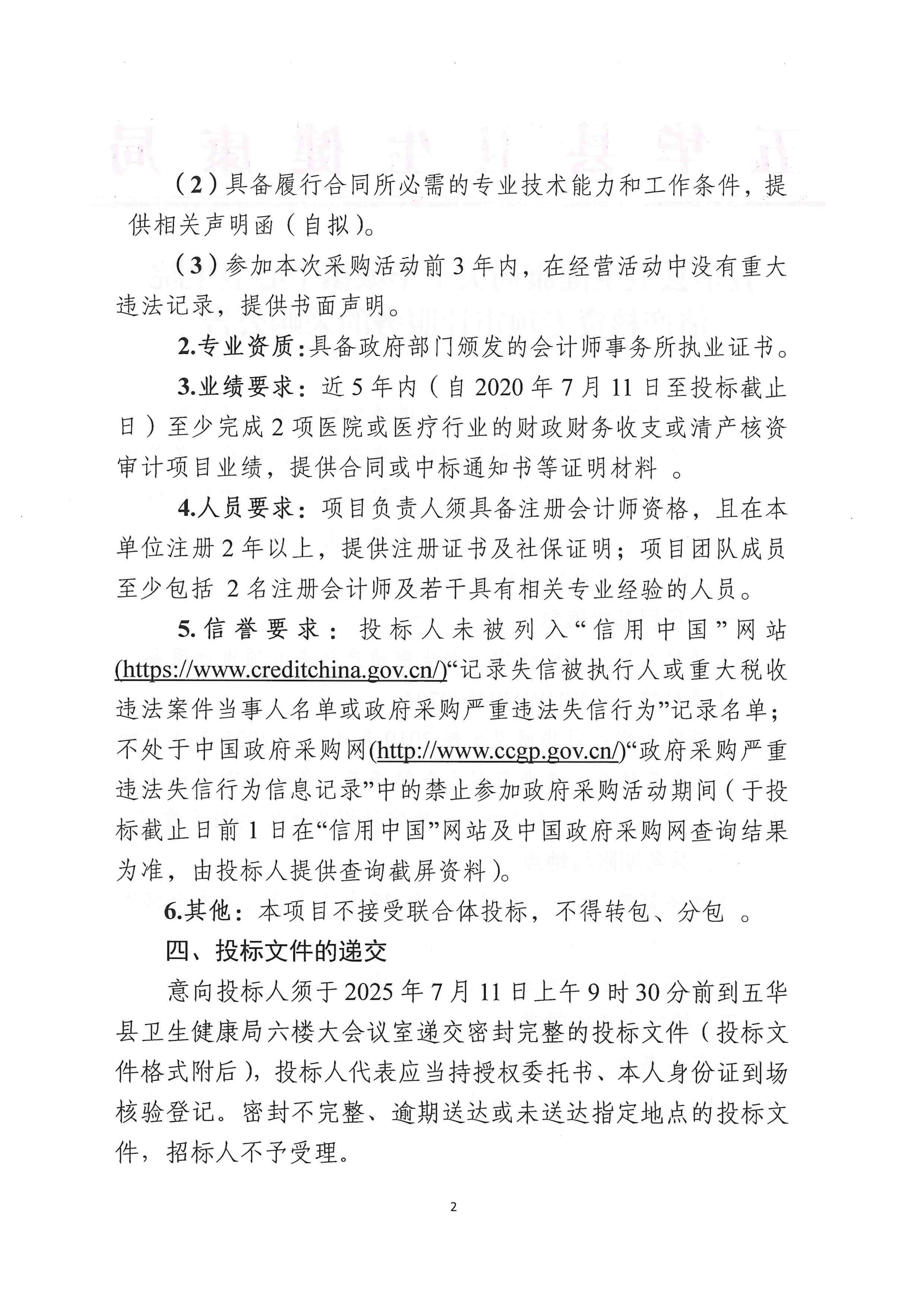 五华县卫生健康局关于华城镇中心卫生院清产核资专项审计服务的采购公告_01.jpg