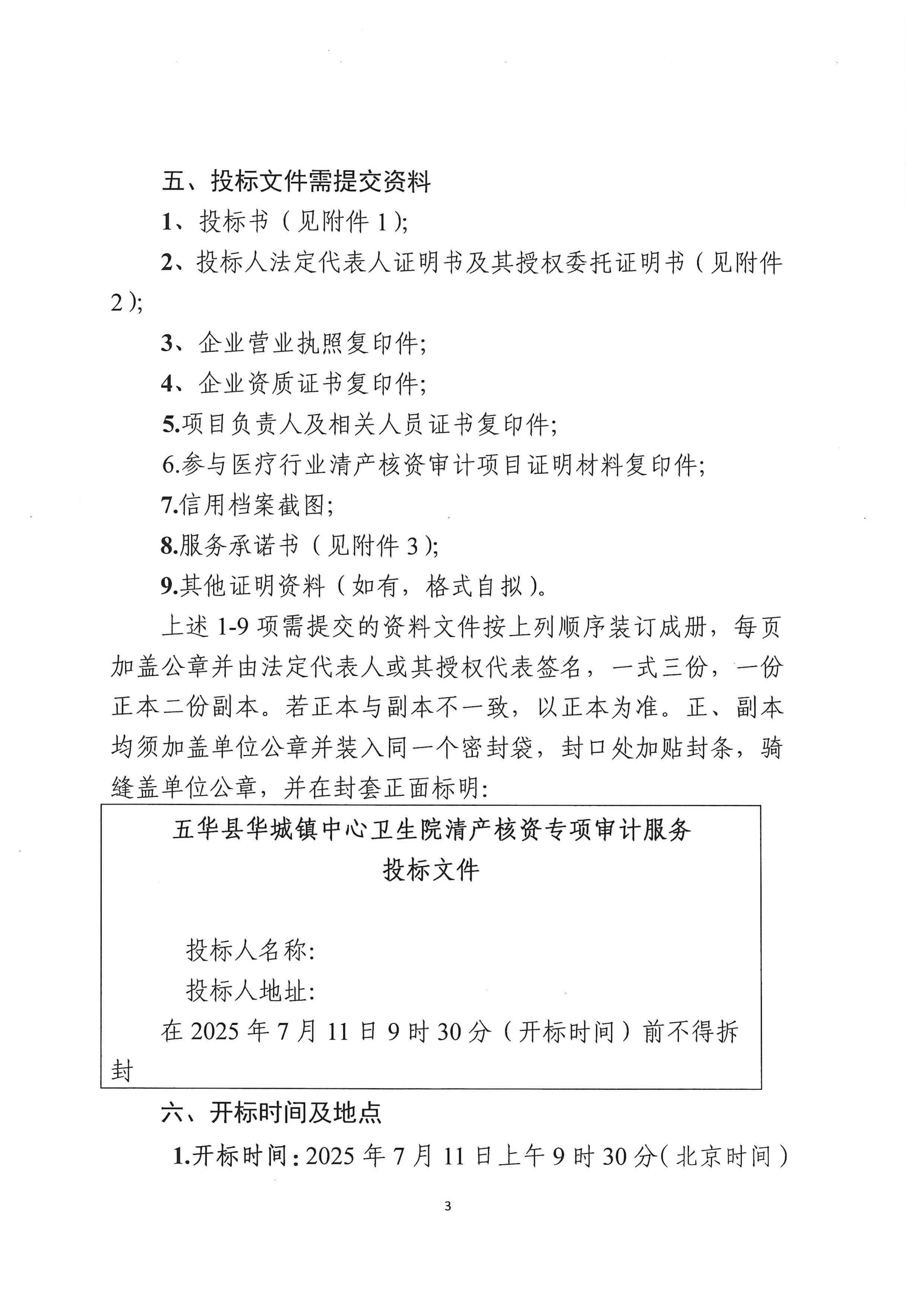 五华县卫生健康局关于华城镇中心卫生院清产核资专项审计服务的采购公告_02.jpg