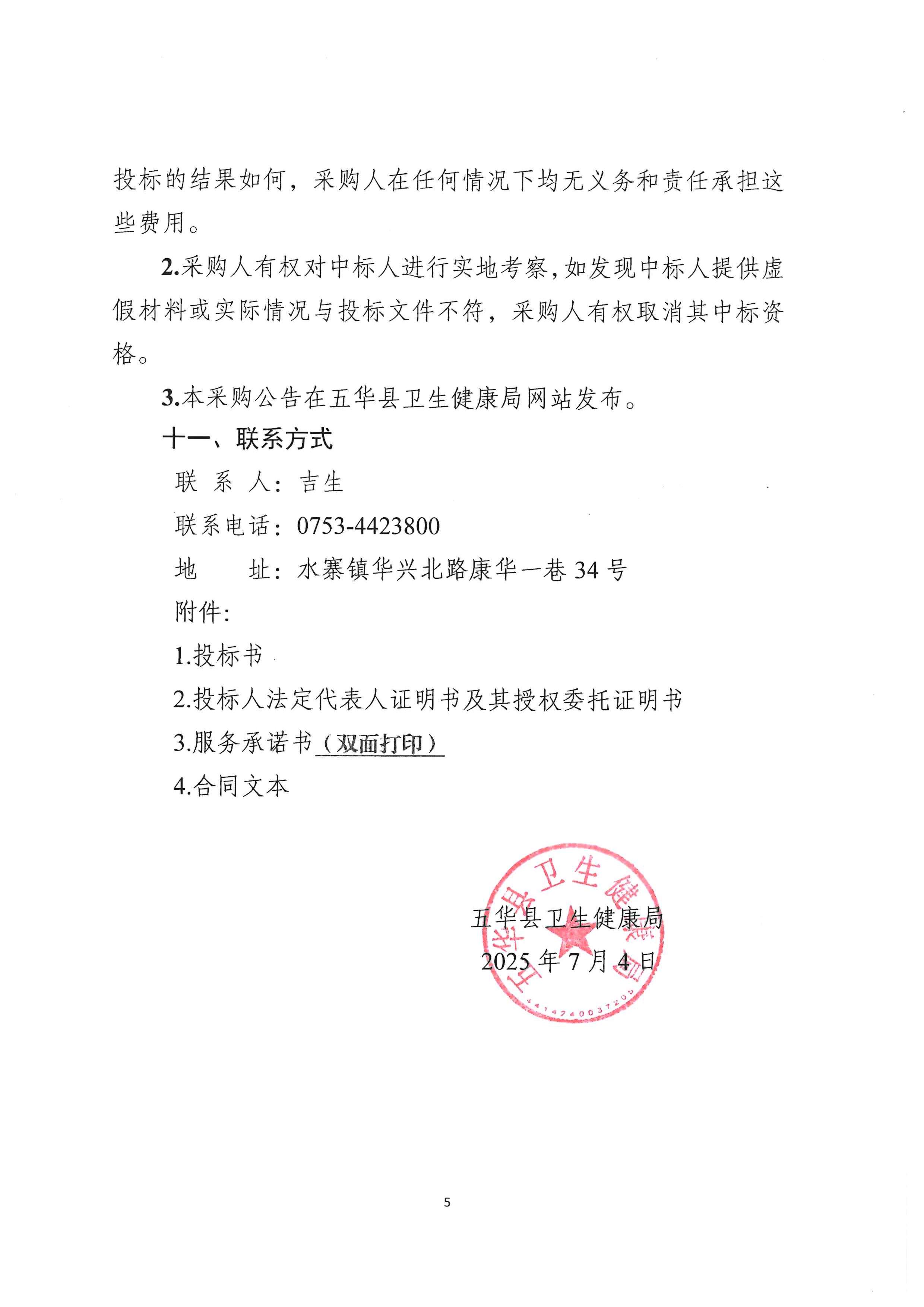 五华县卫生健康局关于华城镇中心卫生院清产核资专项审计服务的采购公告_04.jpg