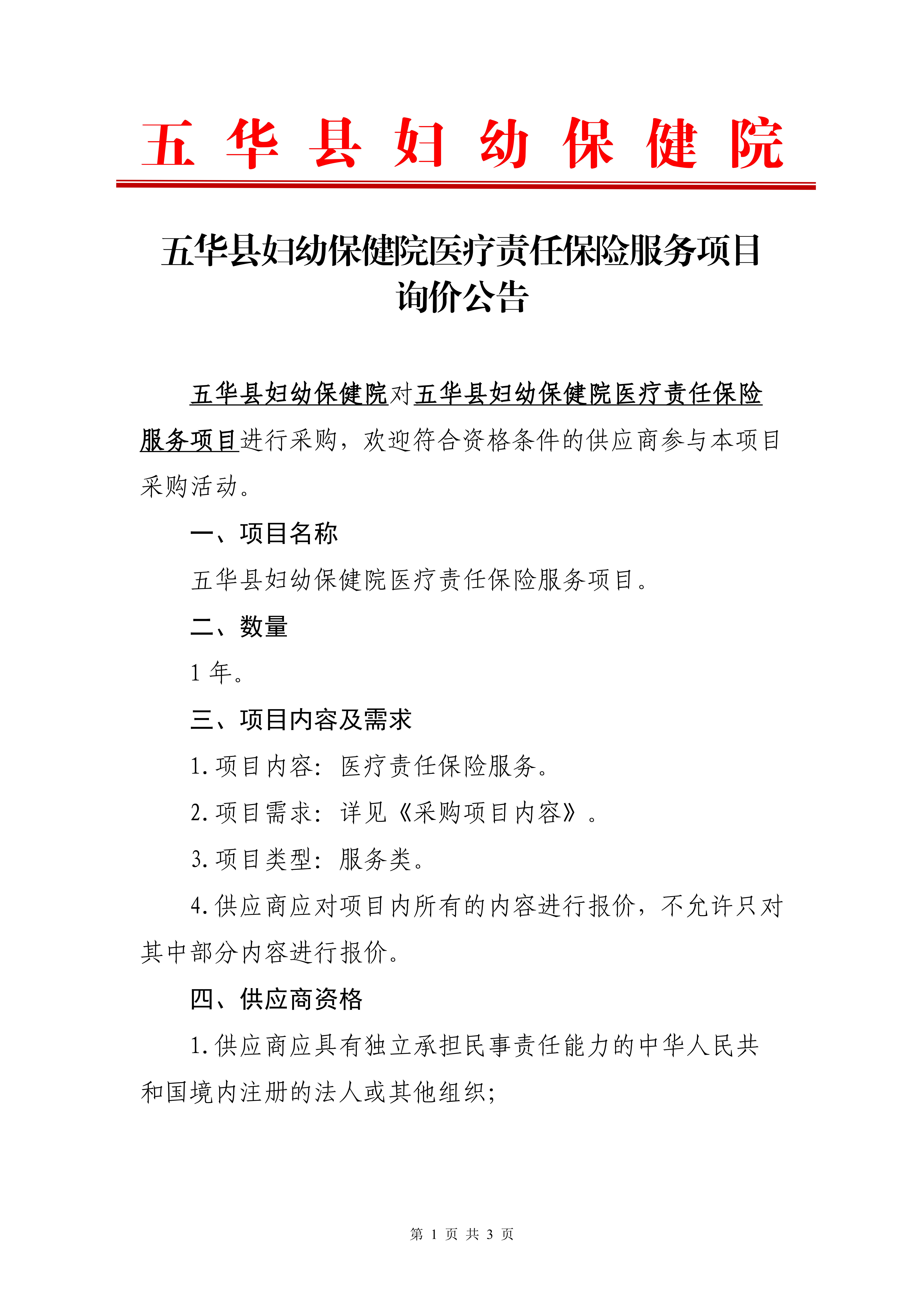 五华县妇幼保健院医疗责任保险服务项目询价公告_00.png