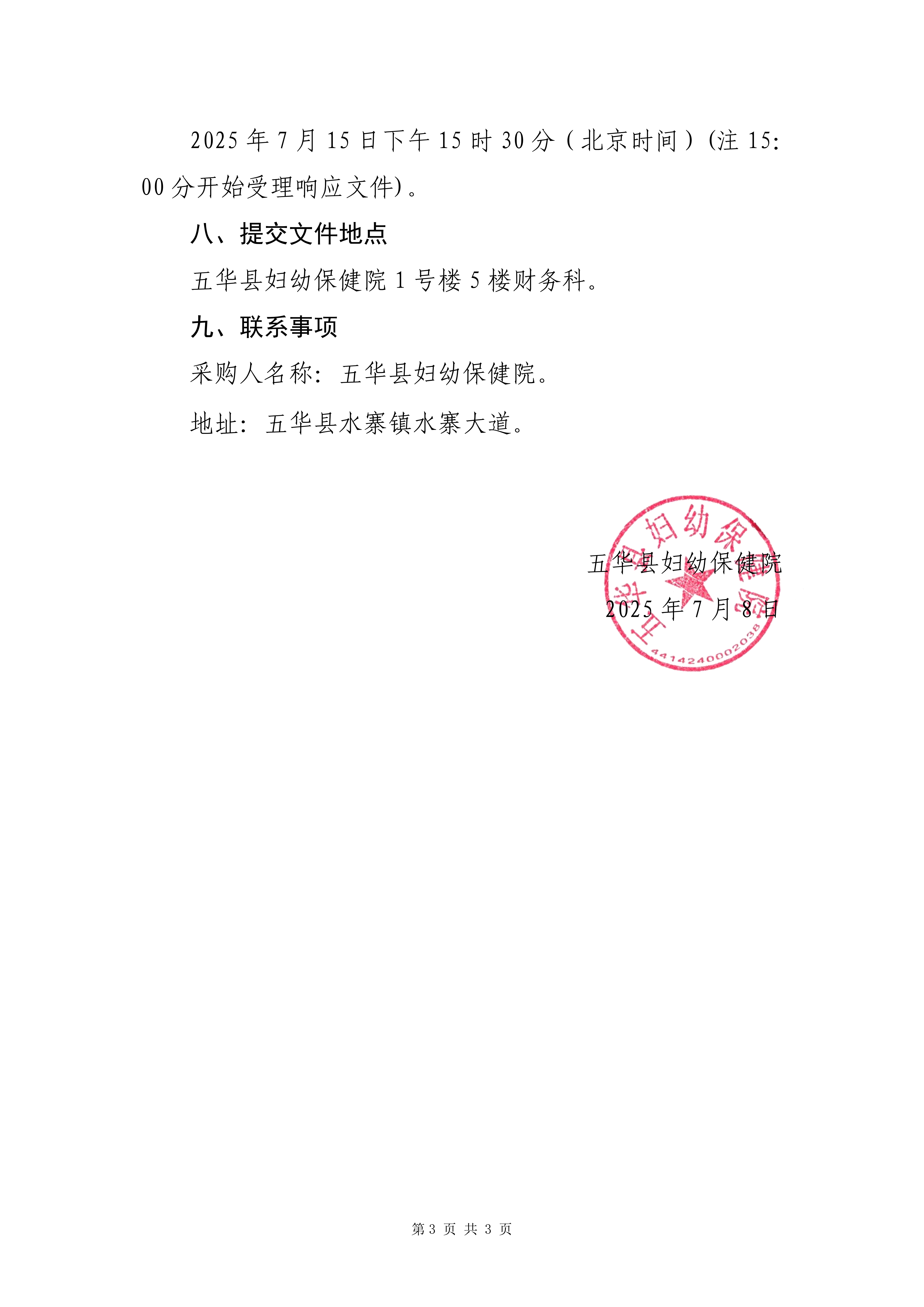 五华县妇幼保健院医疗责任保险服务项目询价公告_02.png