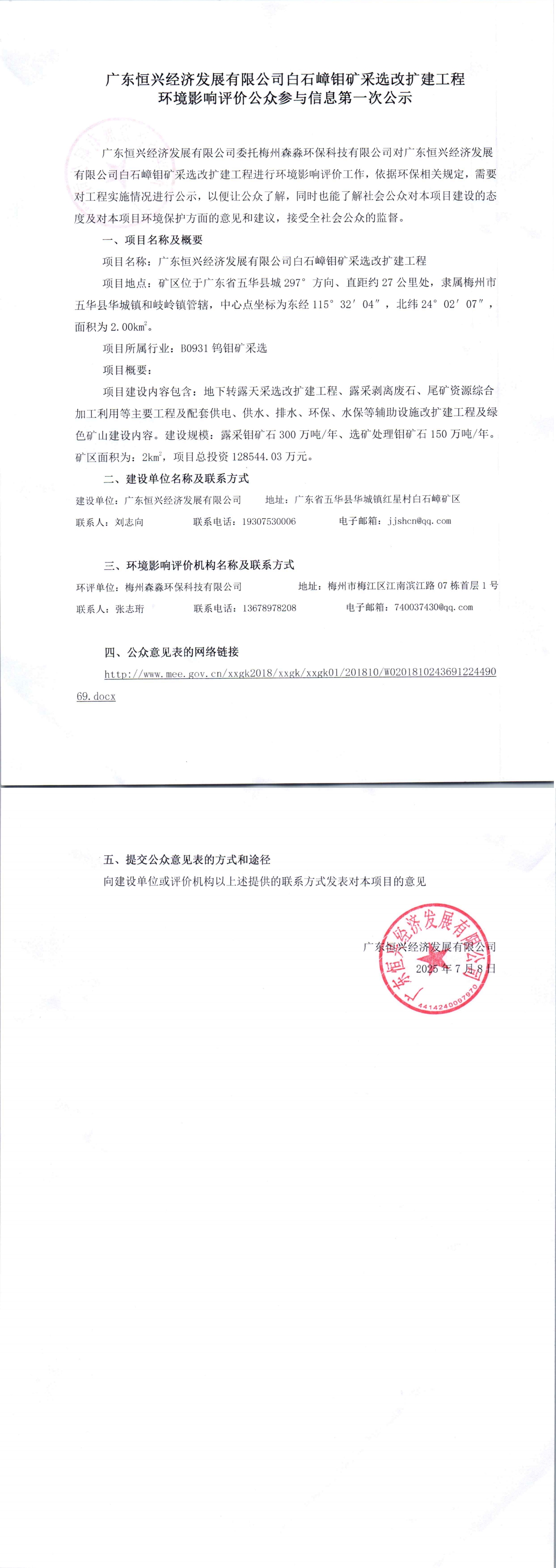广东恒兴经济发展有限公司白石嶂钼矿采选改扩建工程环境影响报告书---第一次公示说明_00.jpg