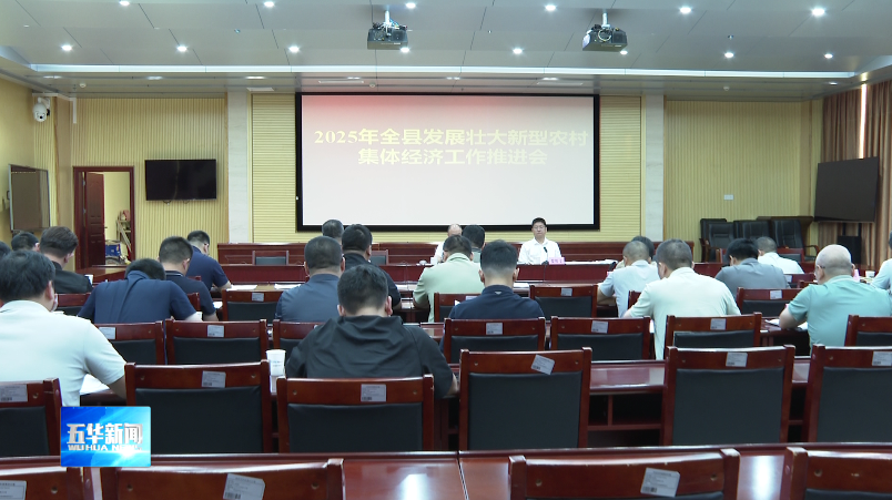 五华县召开2025年全县发展壮大新型农村集体经济工作推进会