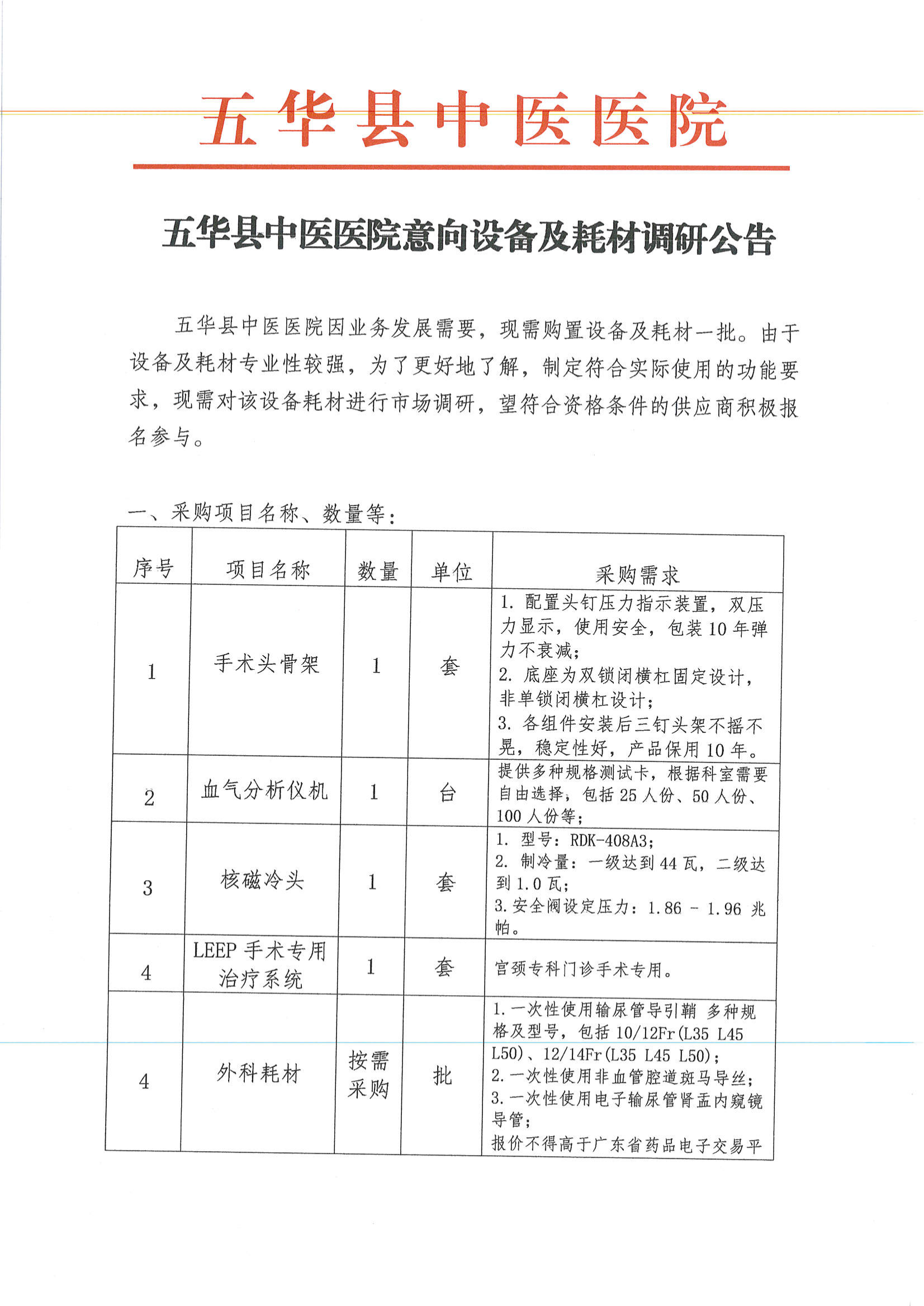 五华县中医医院意向设备及耗材调研公告_00.png