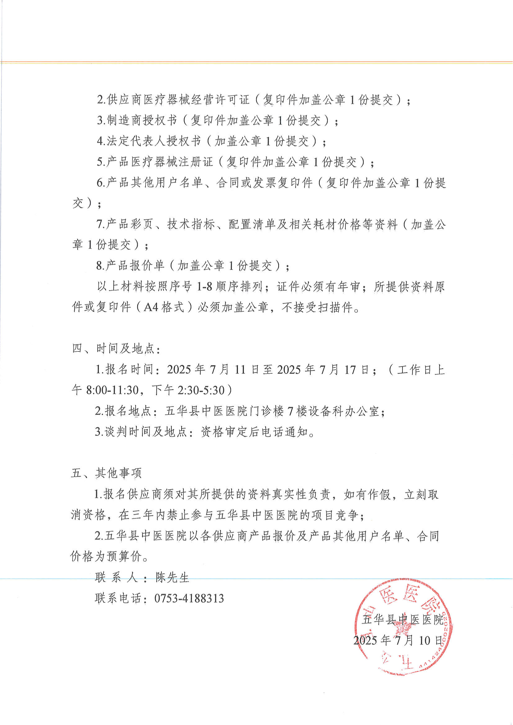 五华县中医医院意向设备及耗材调研公告_02.png