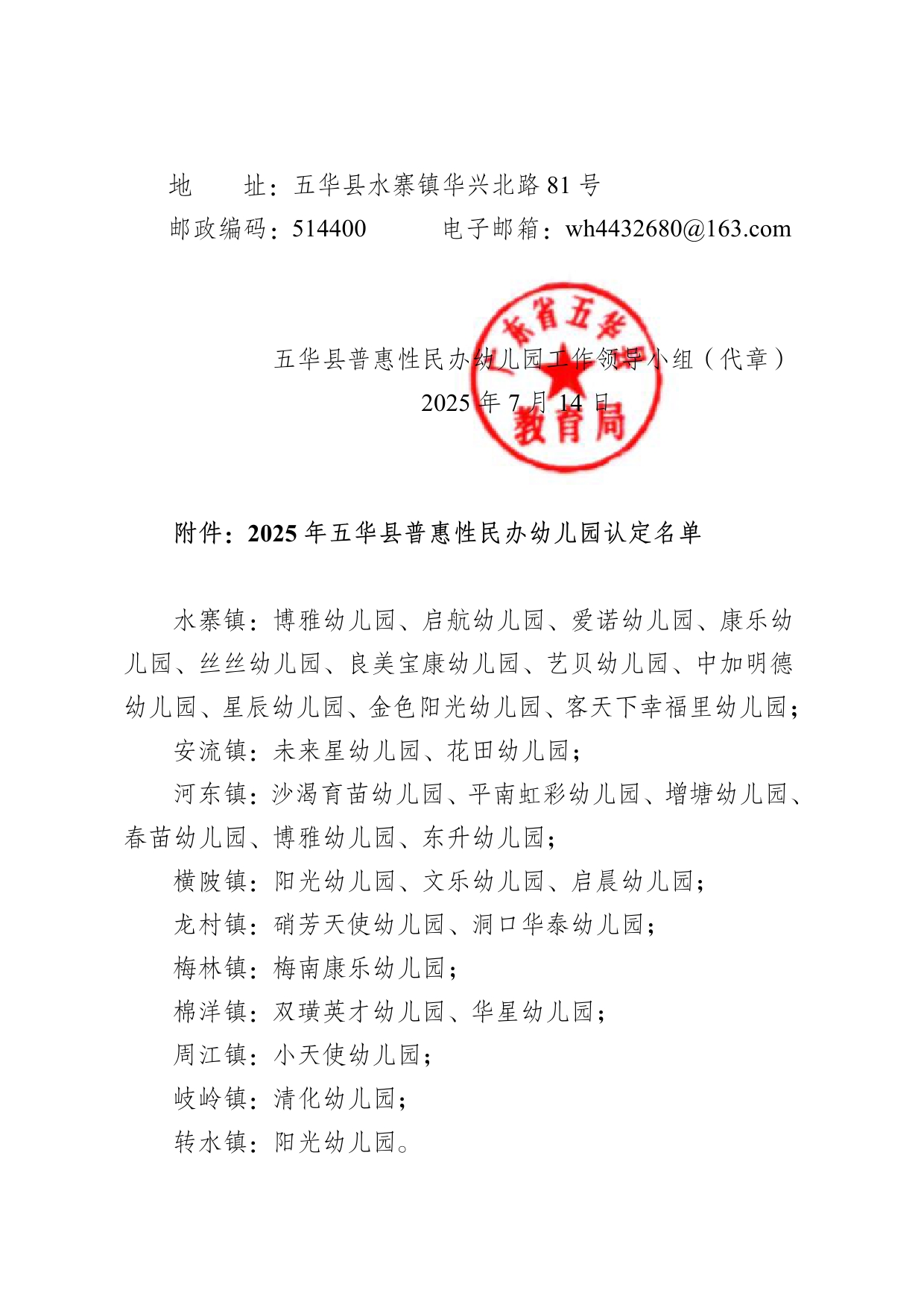 关于2025年五华县普惠性民办幼儿园认定名单的公示0001.jpg