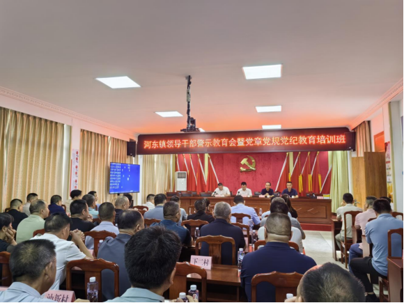 河东镇召开领导干部警示教育会暨党章党规党纪教育培训班