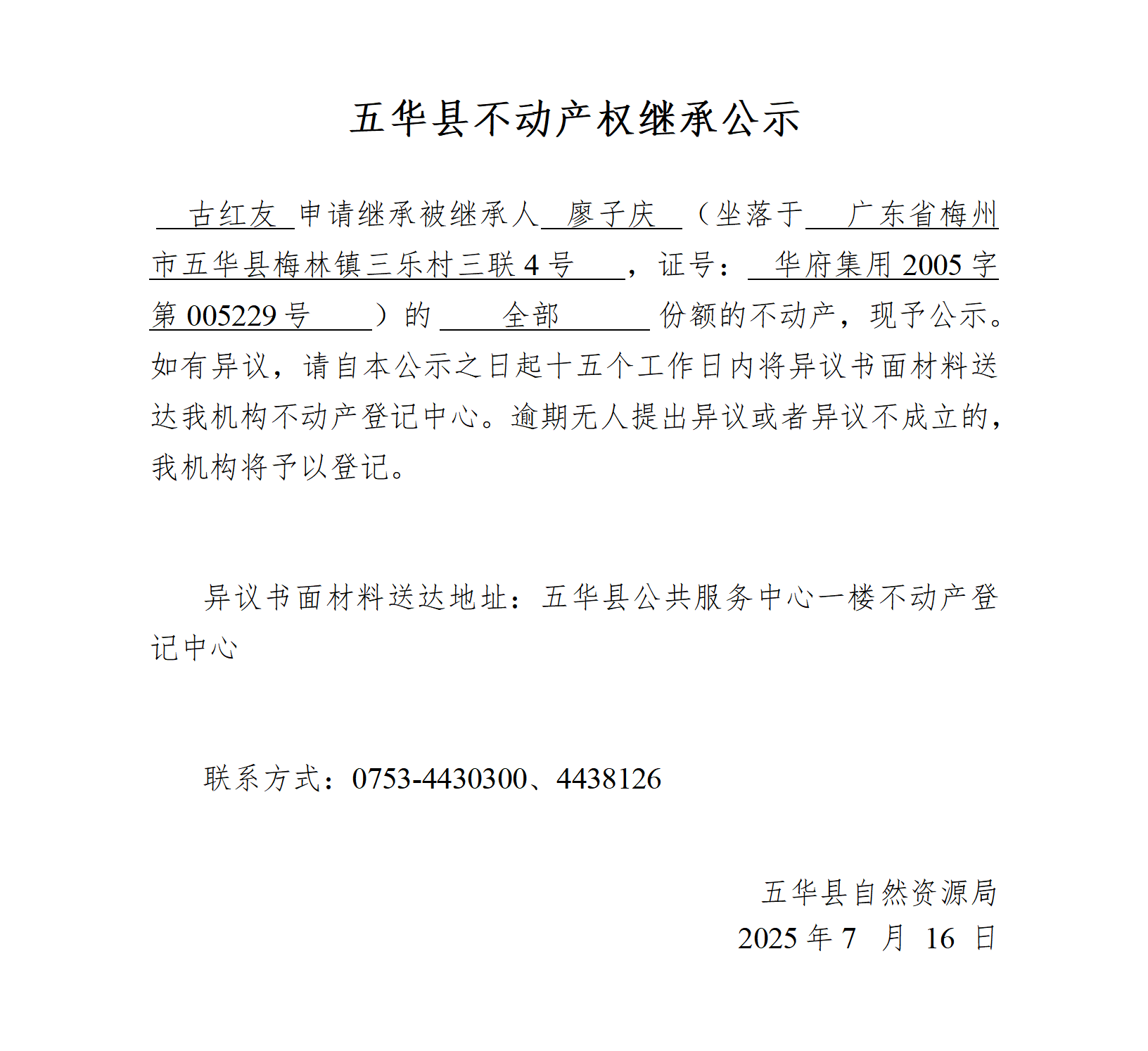 五华县不动产权继承公示（廖子庆）_01.png