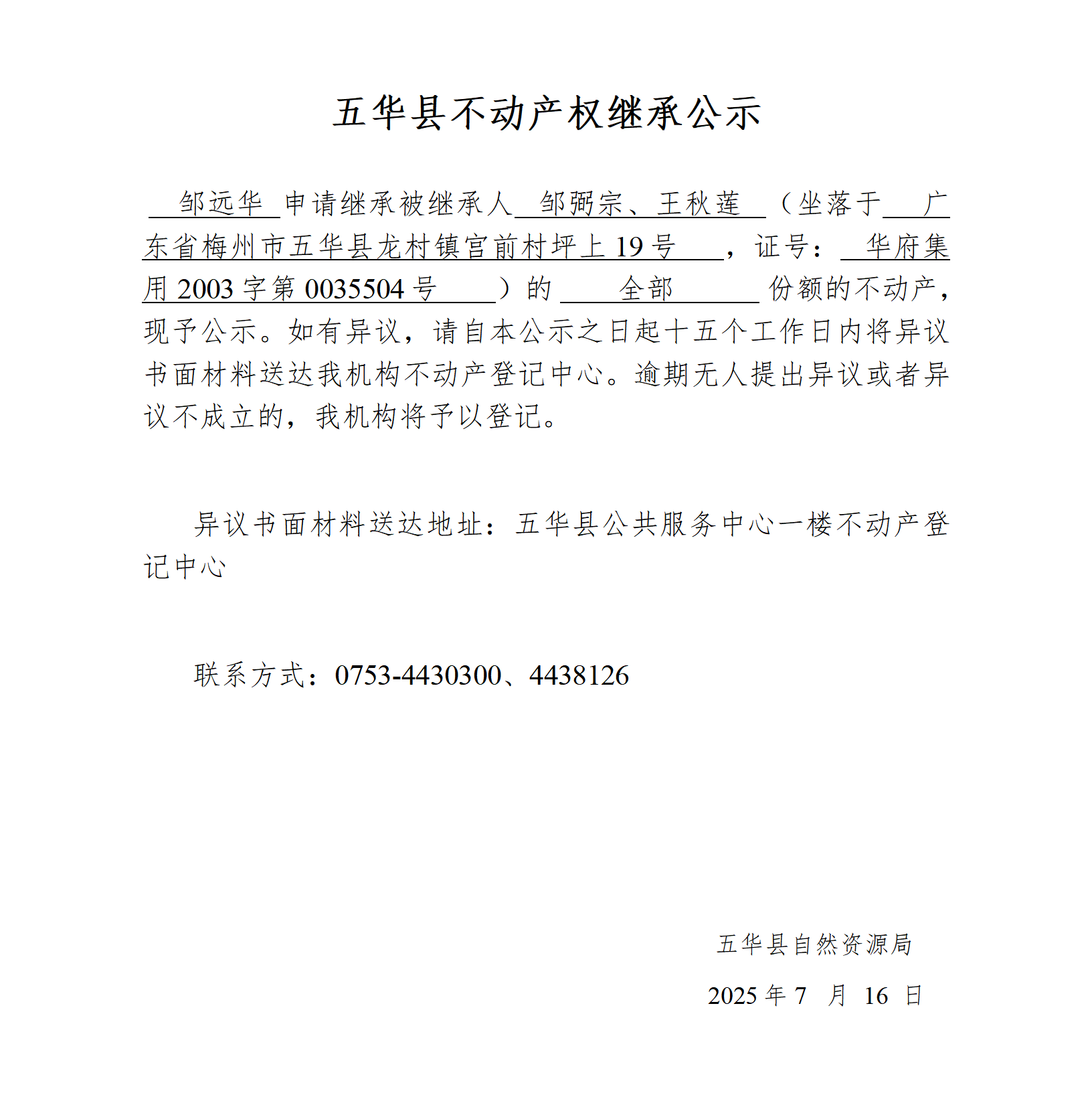 五华县不动产权继承公示（邹弼宗、王秋莲）(1)_01.png
