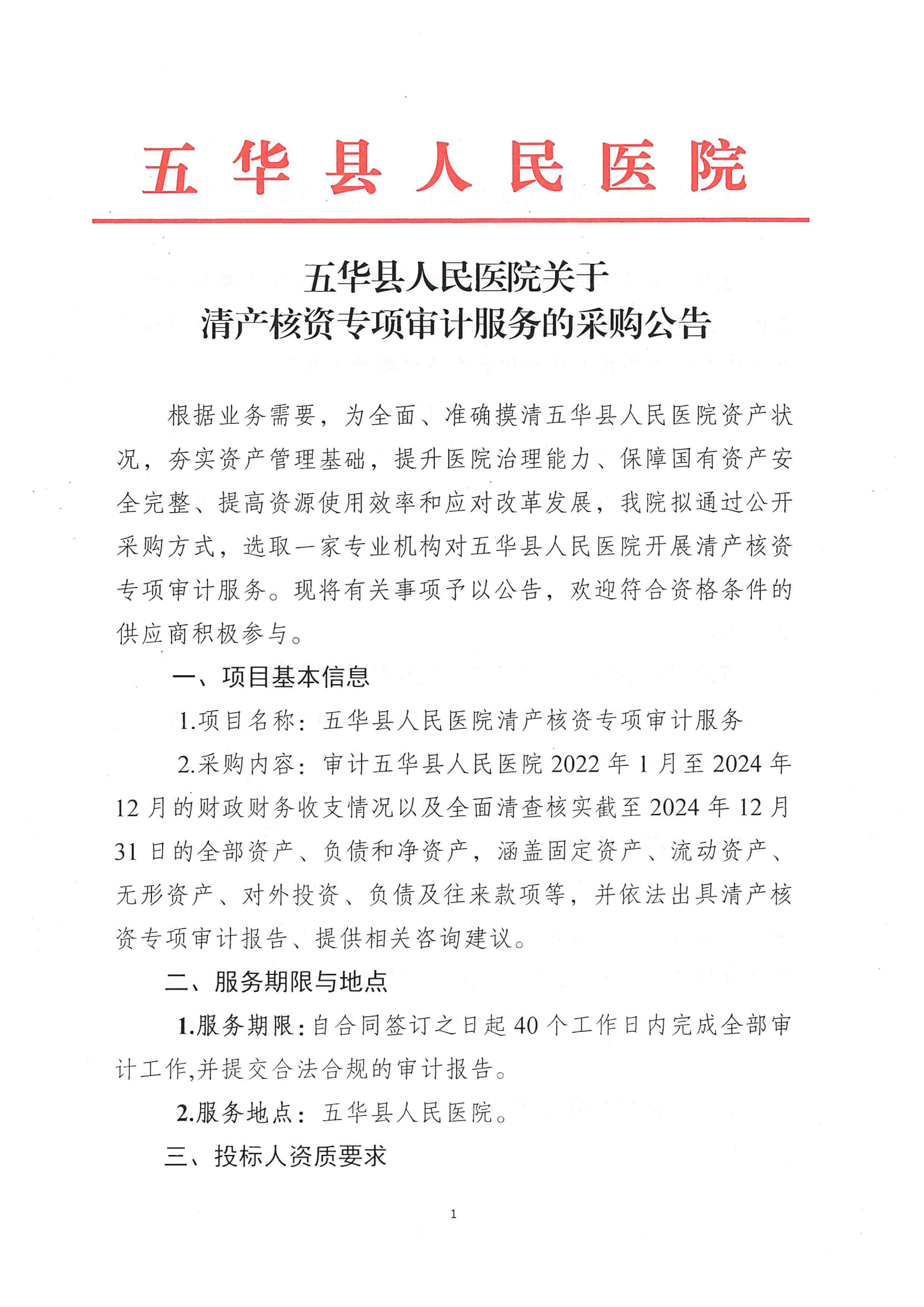 五华县人民医院关于清产核资专项审计服务的采购公告_00.png