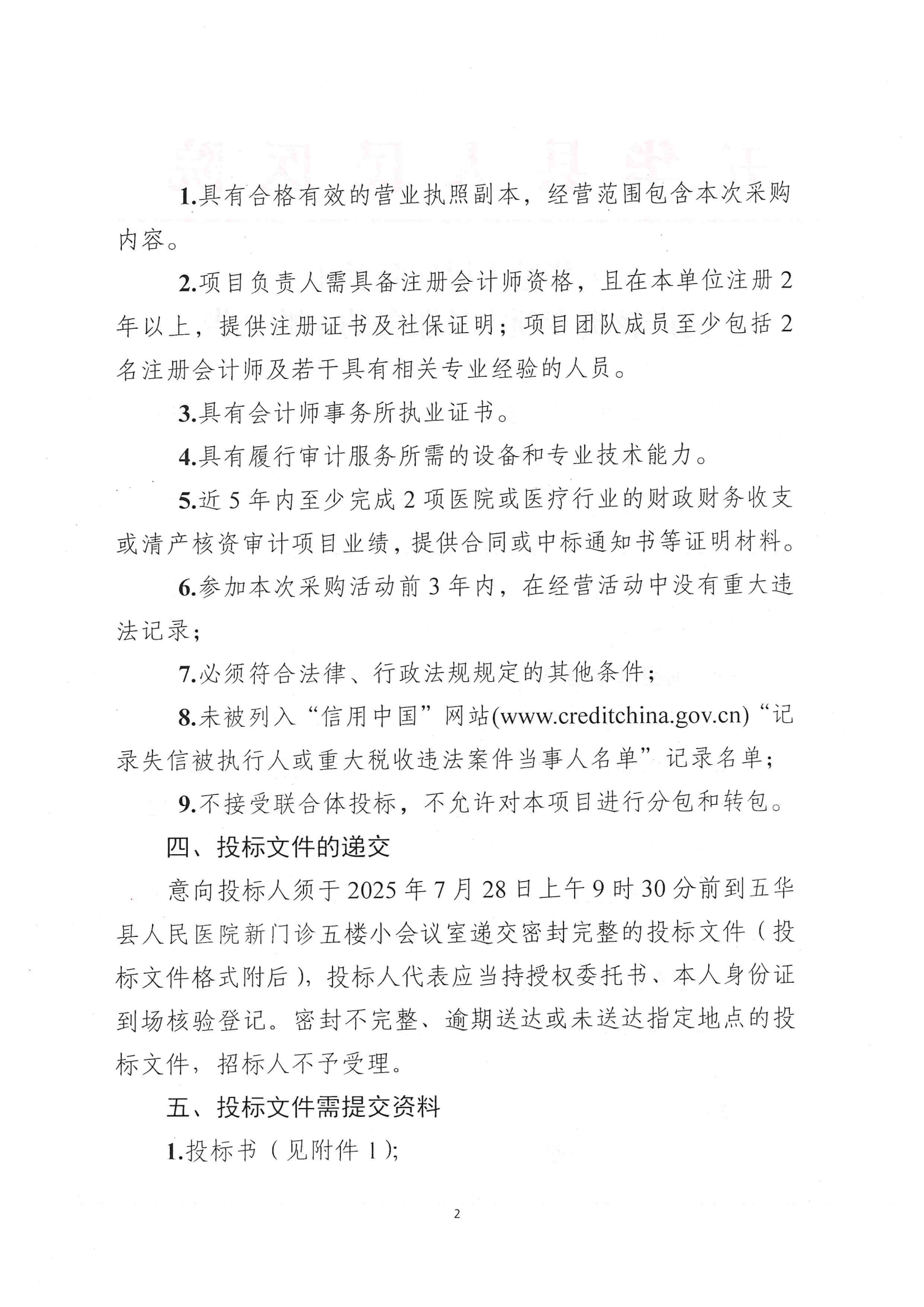 五华县人民医院关于清产核资专项审计服务的采购公告_01.png