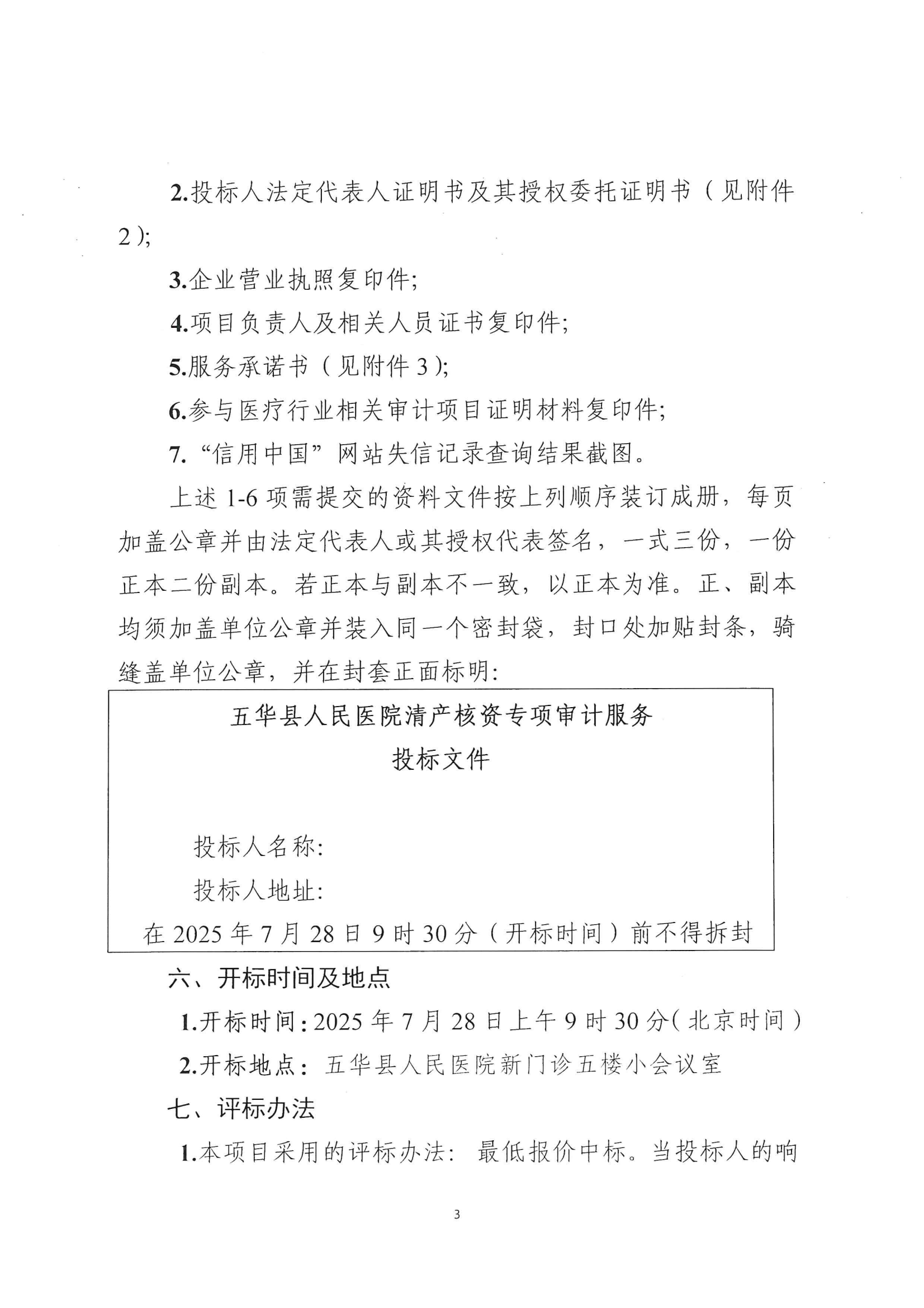 五华县人民医院关于清产核资专项审计服务的采购公告_02.png