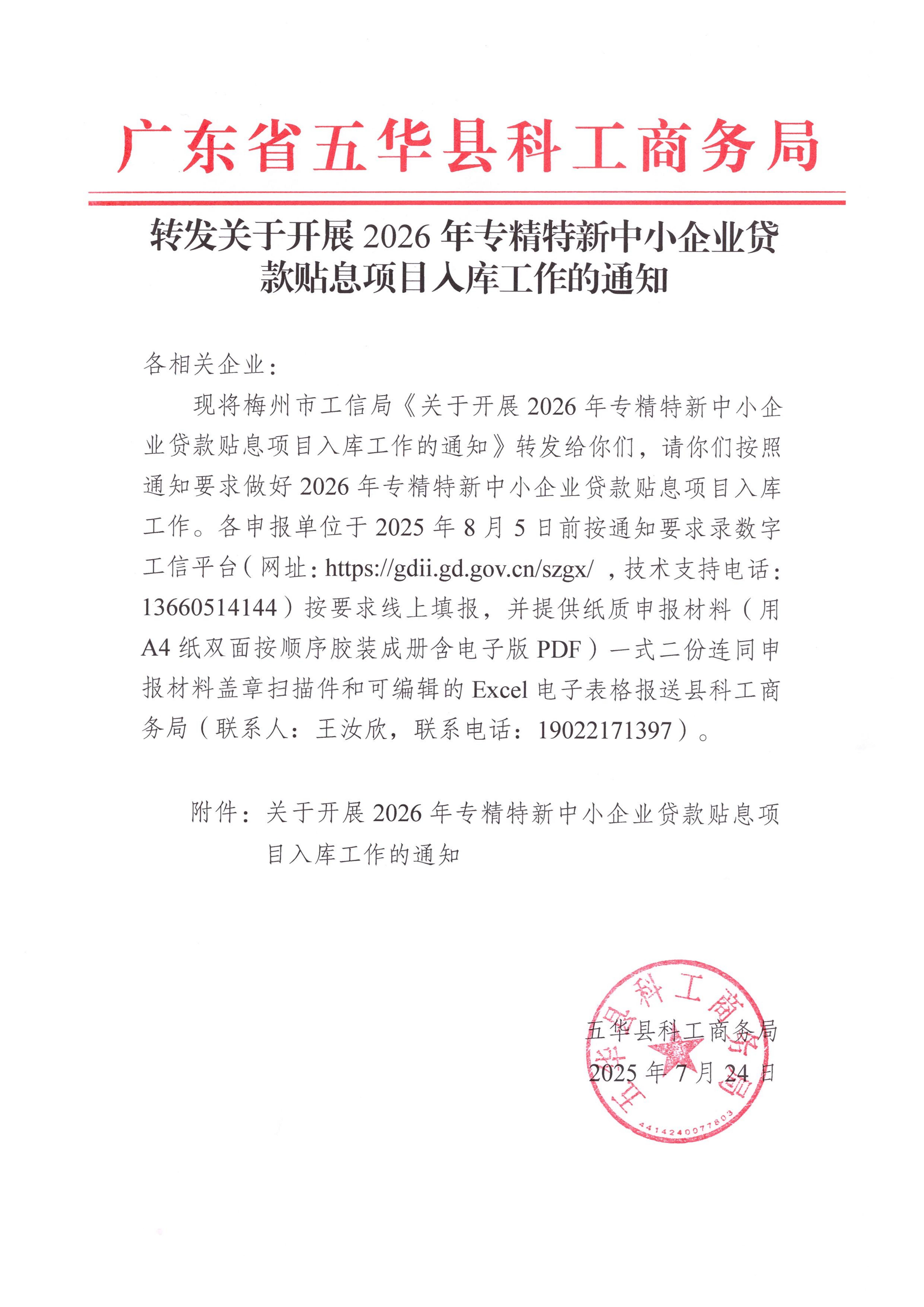 转发关于开展2026年专精特新中小企业贷款贴息项目入库工作的通知_01.jpg