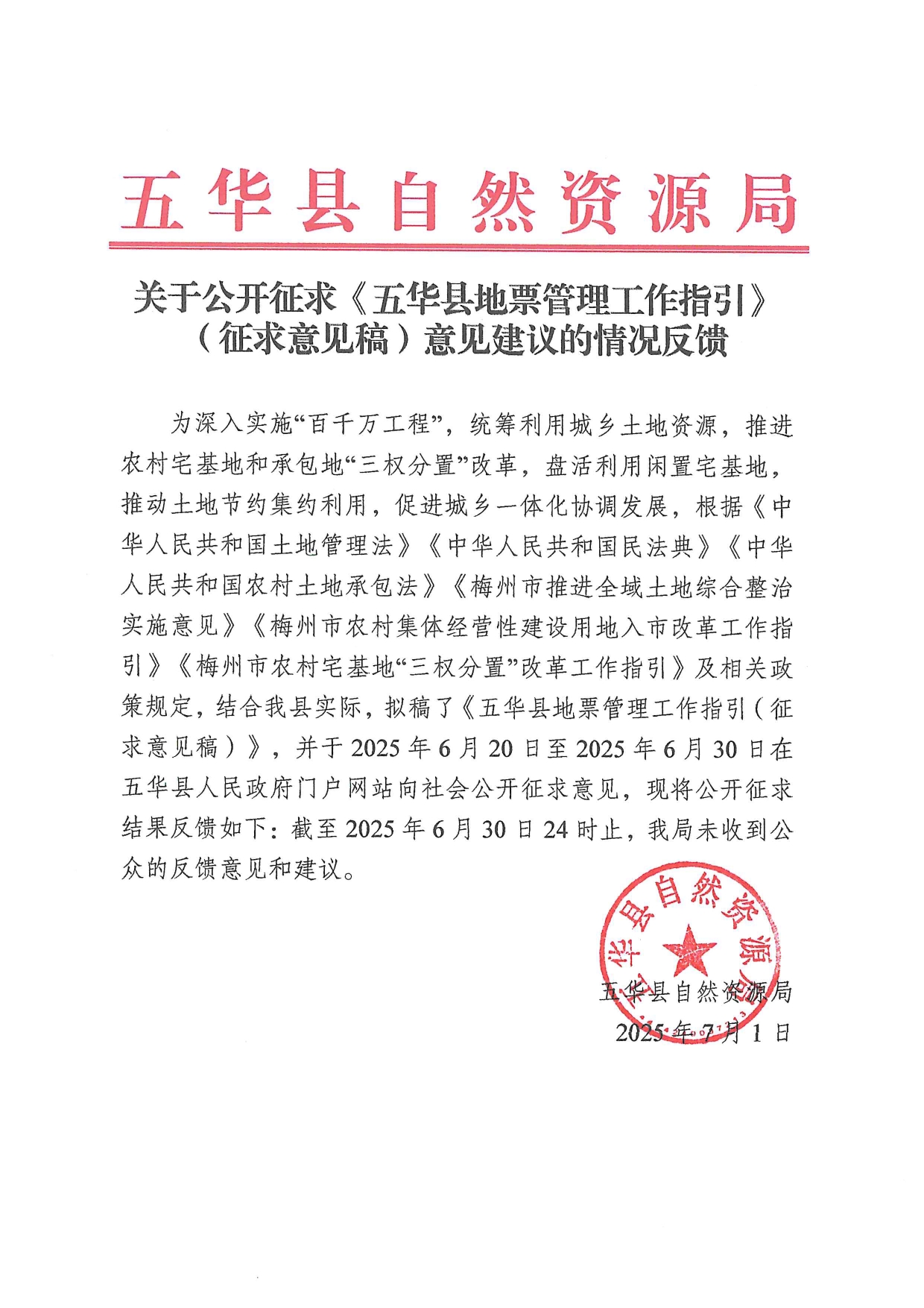 关于公开征求《五华县地票管理工作指引》（征求意见稿）意见建议的情况反馈0000.jpg