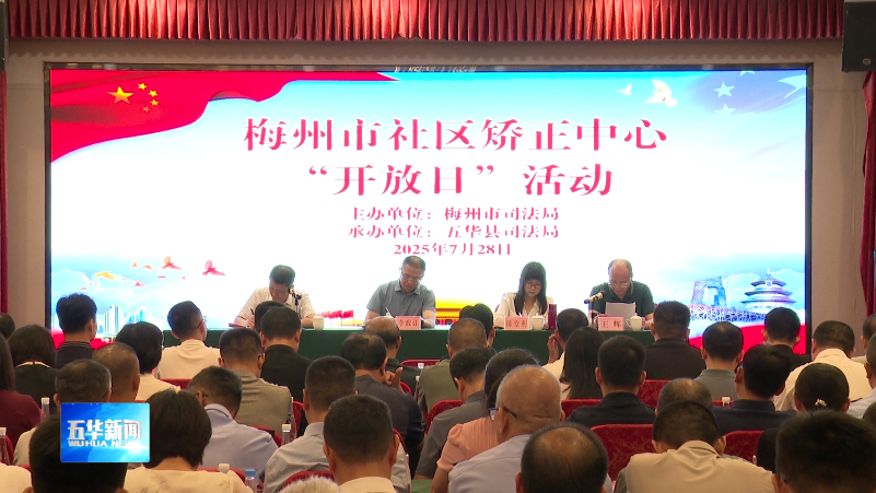 梅州市2025年社区矫正中心“开放日”活动在五华举行
