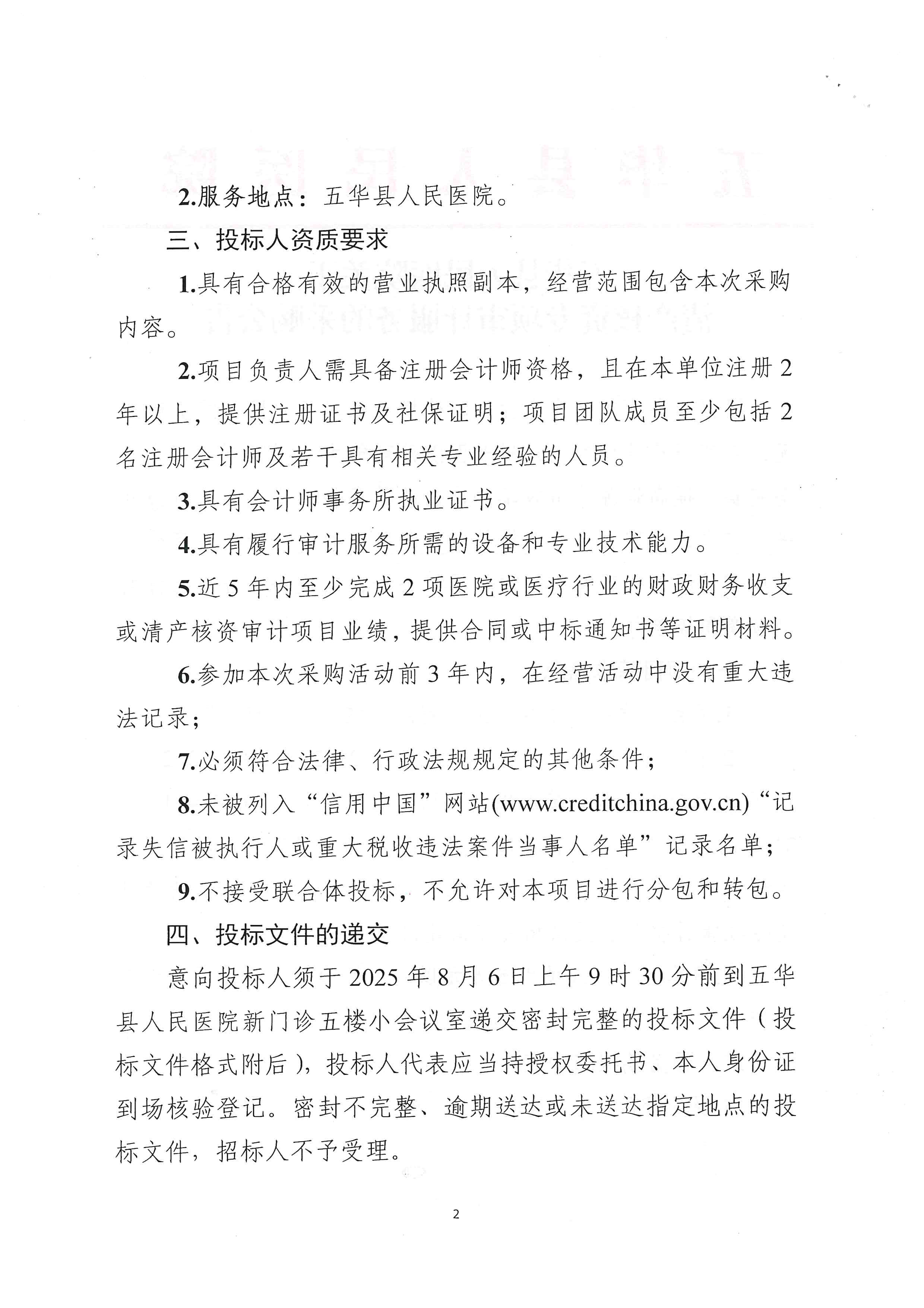 五华县人民医院关于清产核资专业审计服务的采购公告_01.png
