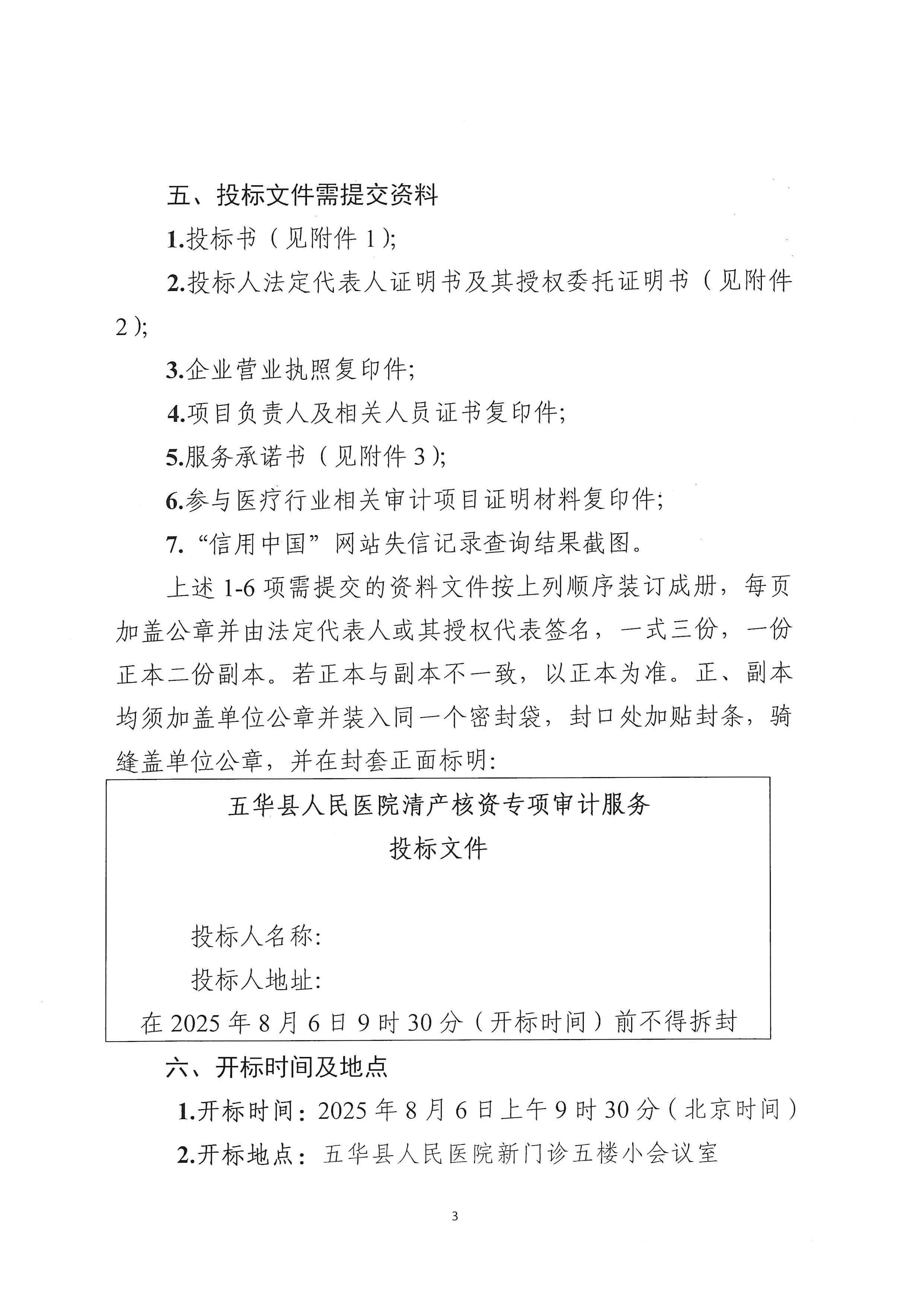 五华县人民医院关于清产核资专业审计服务的采购公告_02.png