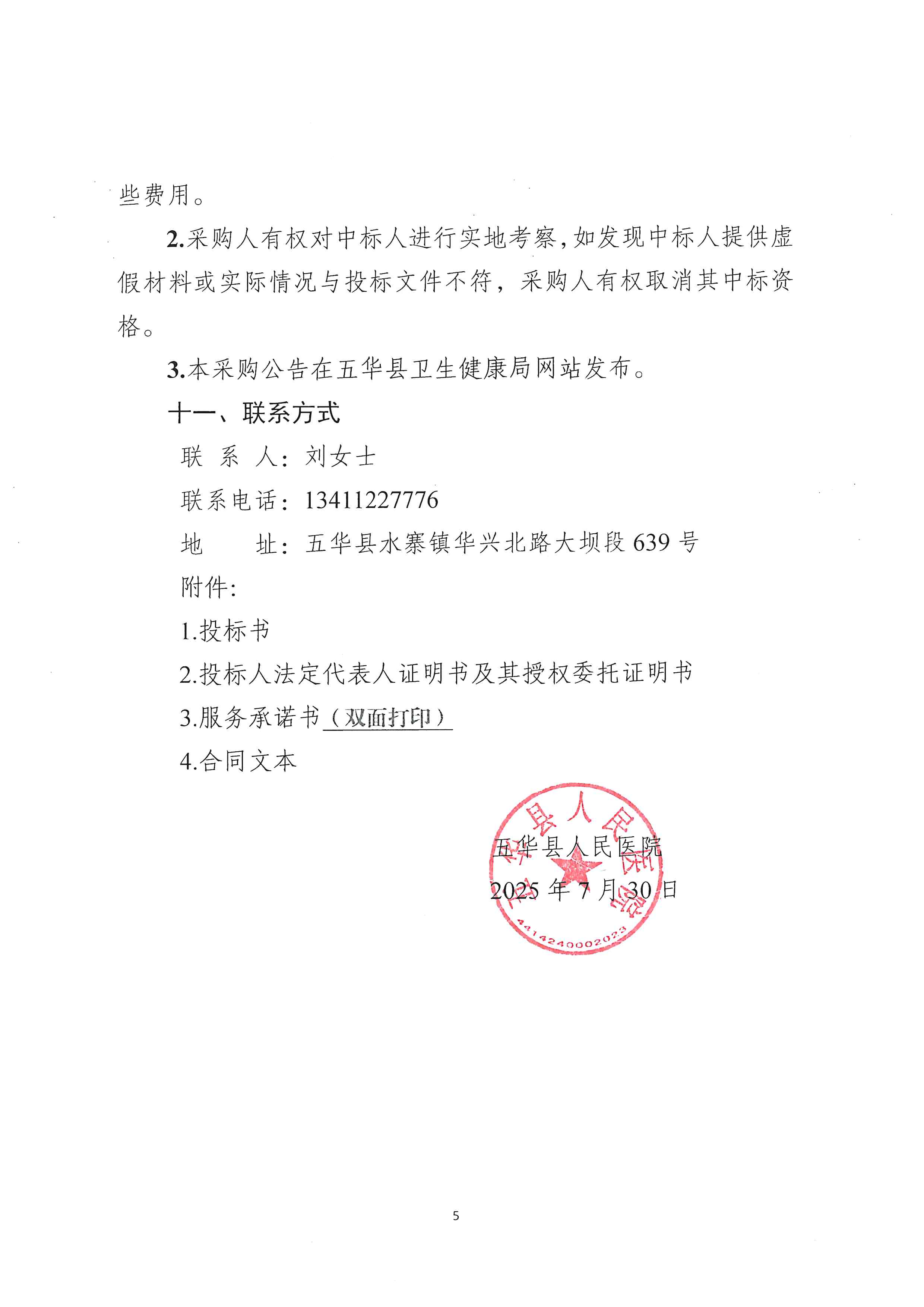五华县人民医院关于清产核资专业审计服务的采购公告_04.png